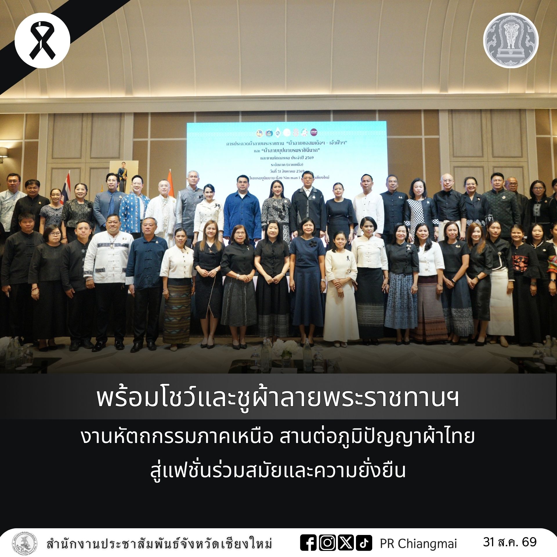 พร้อมโชว์และชูผ้าลายพระราชทานฯ งานหัตถกรรมภาคเหนือ สานต่อภูมิปัญญาผ้าไทยสู่แฟชั่นร่วมสมัยและความยั่งยืน
