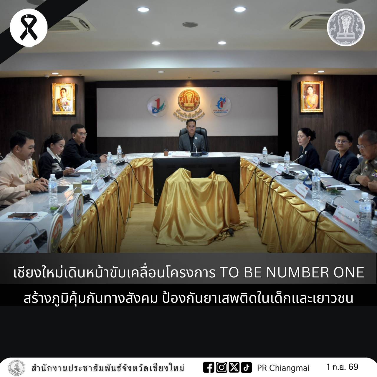เชียงใหม่เดินหน้าขับเคลื่อนโครงการ TO BE NUMBER ONE สร้างภูมิคุ้มกันทางสังคม ป้องกันยาเสพติดในเด็กและเยาวชน