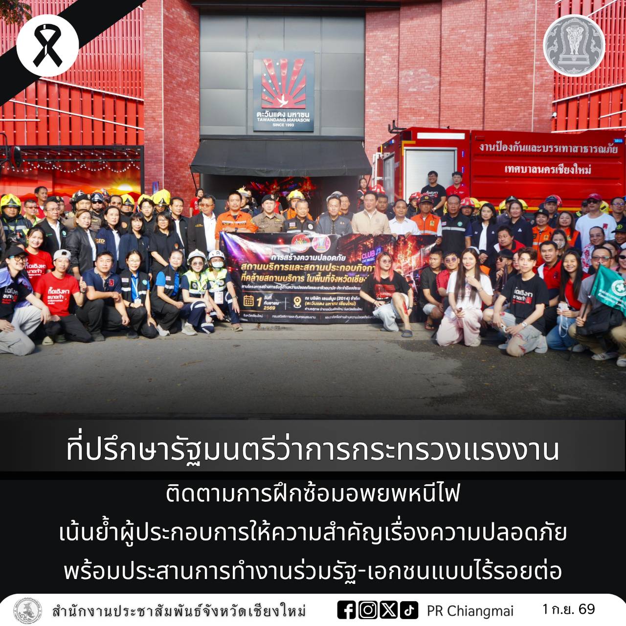 ที่ปรึกษารัฐมนตรีว่าการกระทรวงแรงงาน ติดตามการฝึกซ้อมอพยพหนีไฟ เน้นย้ำผู้ประกอบการให้ความสำคัญเรื่องความปลอดภัย พร้อมประสานการทำงานร่วมรัฐ-เอกชนแบบไร้รอยต่อ