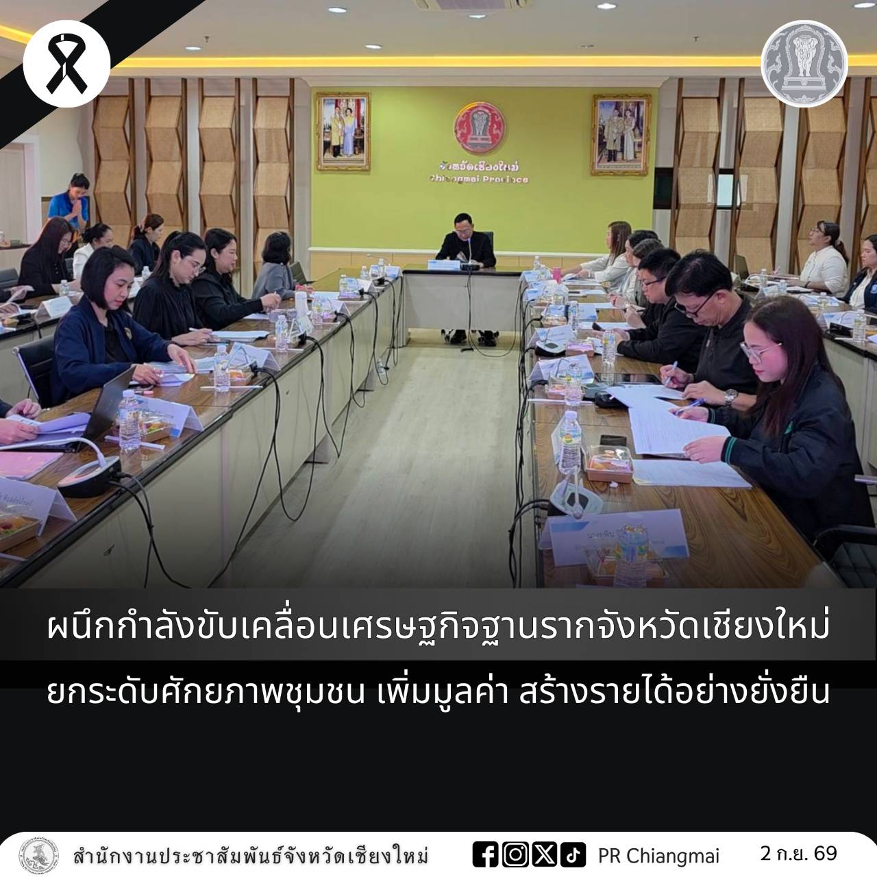 ผนึกกำลังขับเคลื่อนเศรษฐกิจฐานรากจังหวัดเชียงใหม่ ยกระดับศักยภาพชุมชน เพิ่มมูลค่า สร้างรายได้อย่างยั่งยืน