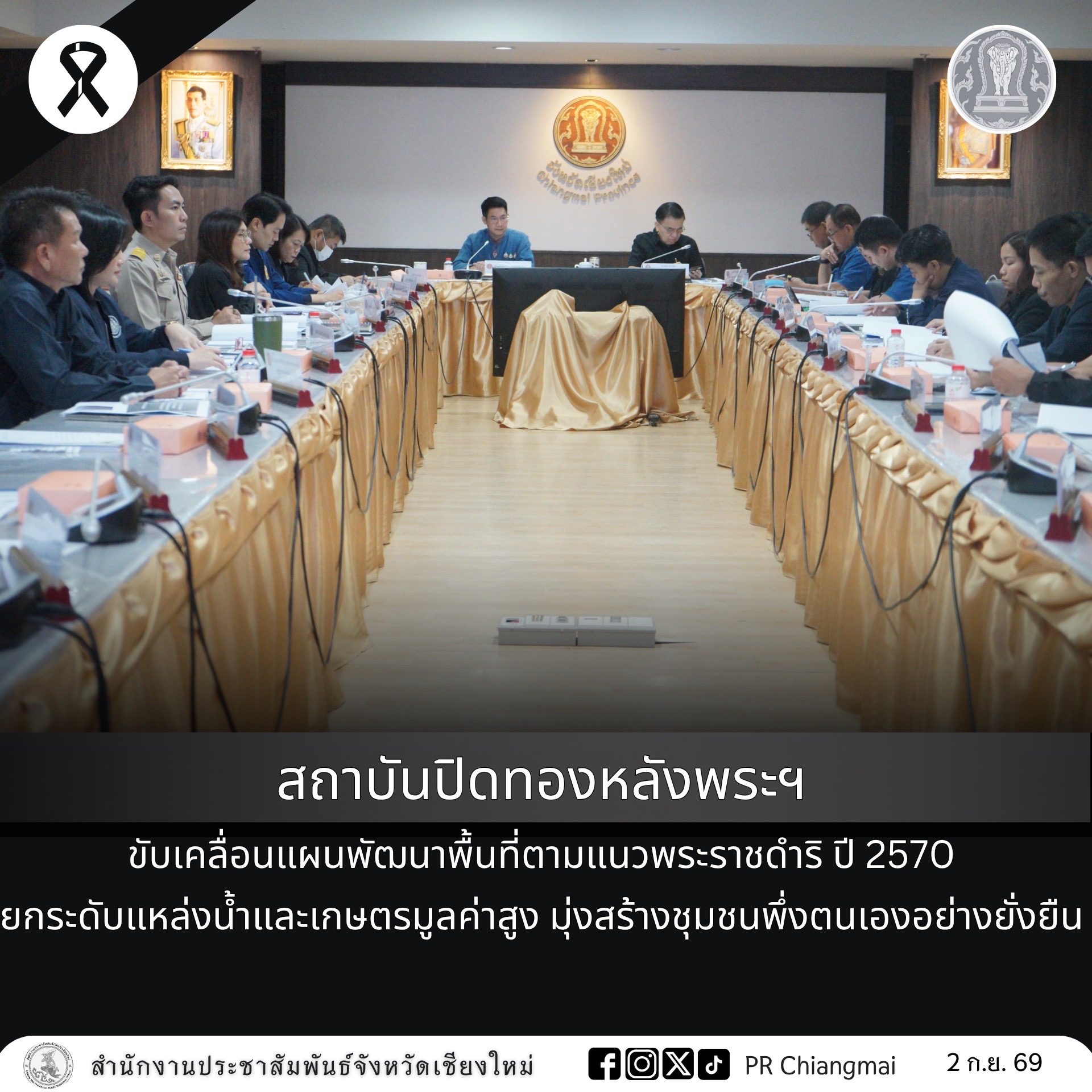 สถาบันปิดทองหลังพระฯ ขับเคลื่อนแผนพัฒนาพื้นที่ตามแนวพระราชดำริ ปี 2570 ยกระดับแหล่งน้ำและเกษตรมูลค่าสูง มุ่งสร้างชุมชนพึ่งตนเองอย่างยั่งยืน
