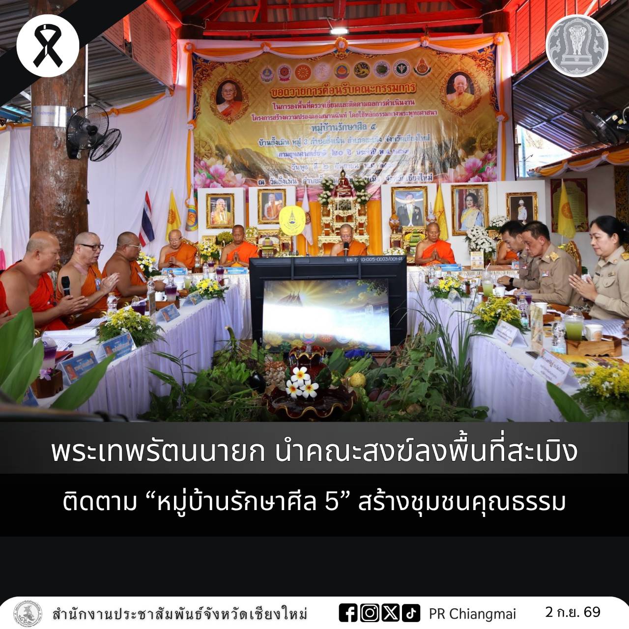 พระเทพรัตนนายก นำคณะสงฆ์ลงพื้นที่สะเมิง ติดตาม &ldquo;หมู่บ้านรักษาศีล 5&rdquo; สร้างชุมชนคุณธรรม