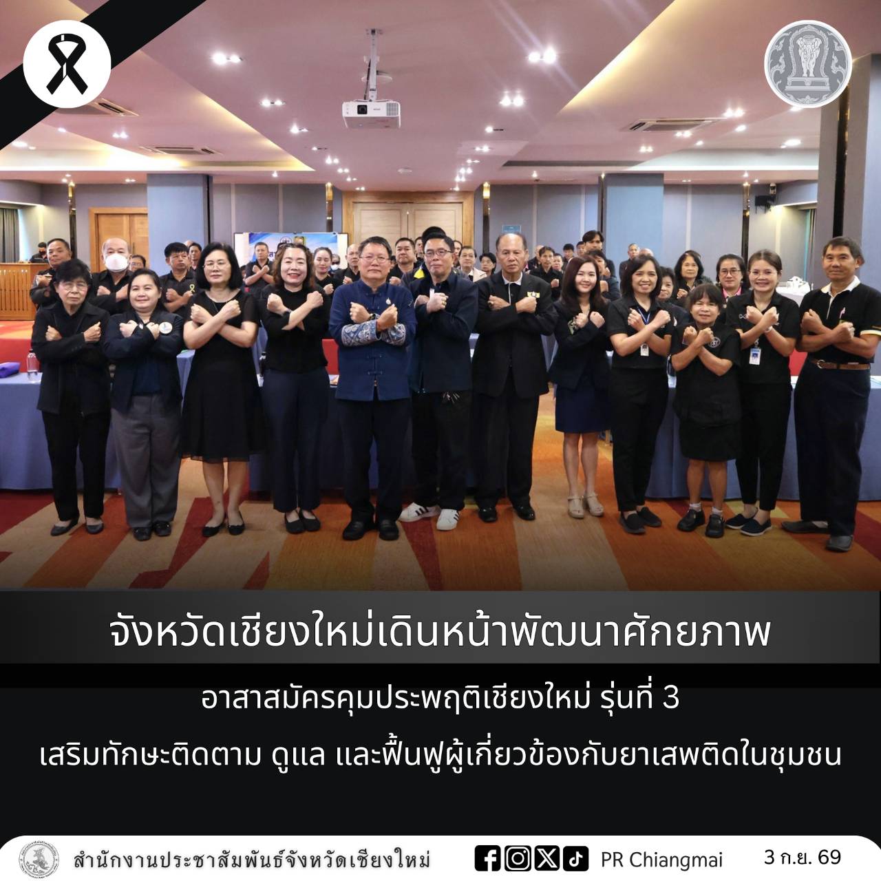 จังหวัดเชียงใหม่เดินหน้าพัฒนาศักยภาพอาสาสมัครคุมประพฤติเชียงใหม่ รุ่นที่ 3 เสริมทักษะติดตาม ดูแล และฟื้นฟูผู้เกี่ยวข้องกับยาเสพติดในชุมชน