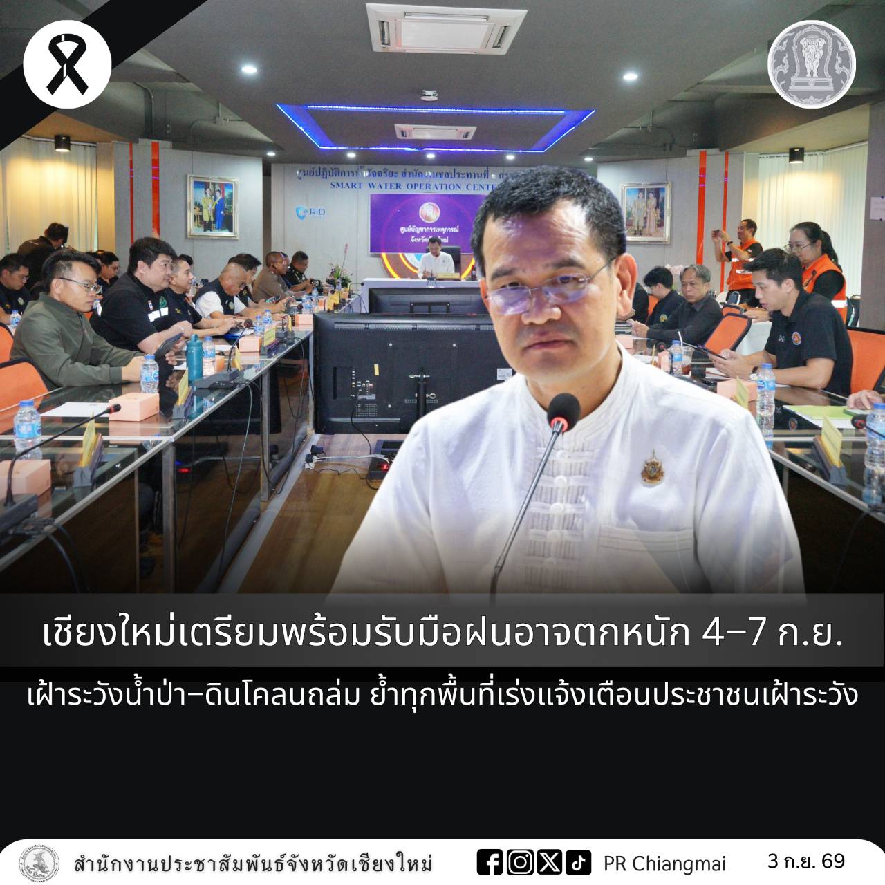 เชียงใหม่เตรียมพร้อมรับมือฝนอาจตกหนัก 4&ndash;7 ก.ย. เฝ้าระวังน้ำป่า&ndash;ดินโคลนถล่ม ย้ำทุกพื้นที่เร่งแจ้งเตือนประชาชนเฝ้าระวัง