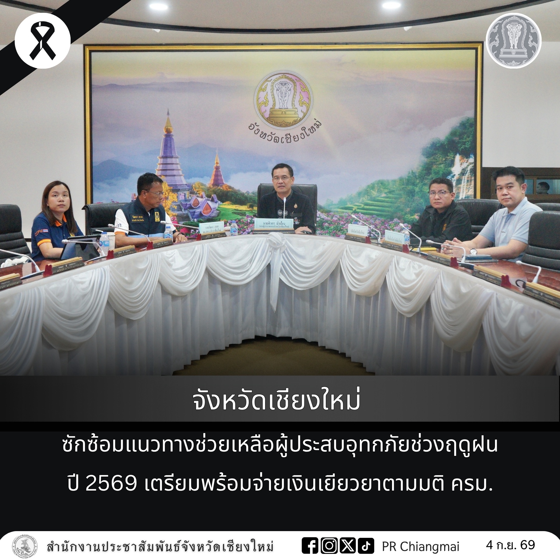จังหวัดเชียงใหม่ ซักซ้อมแนวทางช่วยเหลือผู้ประสบอุทกภัยช่วงฤดูฝน ปี 2569 เตรียมพร้อมจ่ายเงินเยียวยาตามมติ ครม.