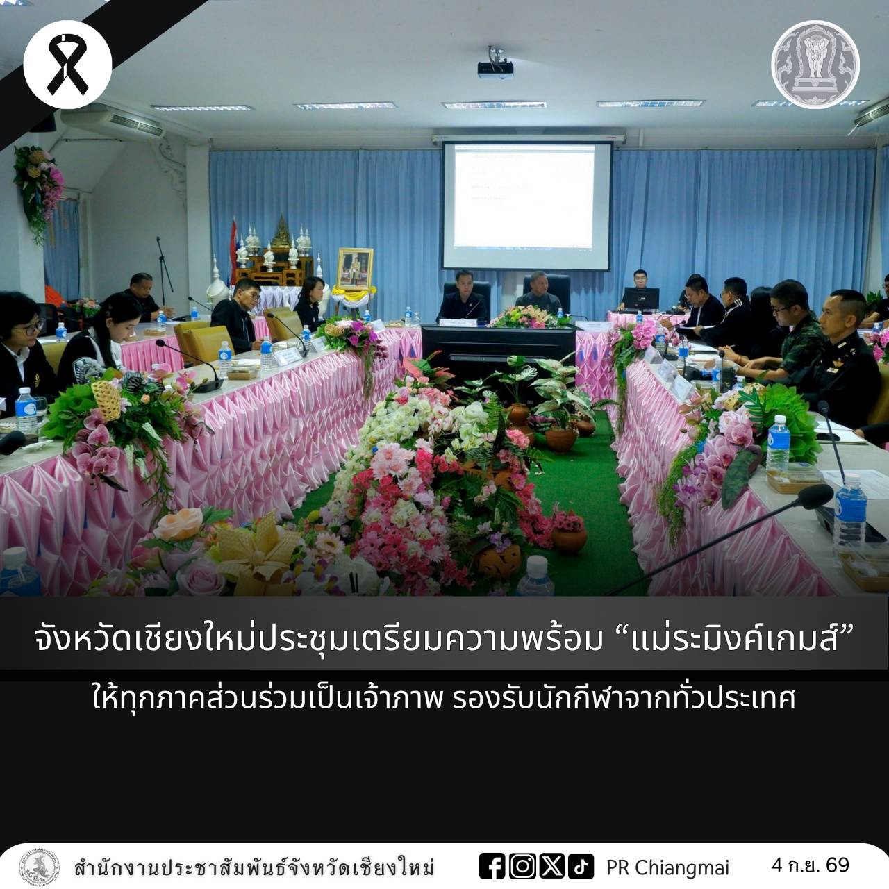 จังหวัดเชียงใหม่ประชุมเตรียมความพร้อม &ldquo;แม่ระมิงค์เกมส์&rdquo; ให้ทุกภาคส่วนร่วมเป็นเจ้าภาพ รองรับนักกีฬาจากทั่วประเทศ
