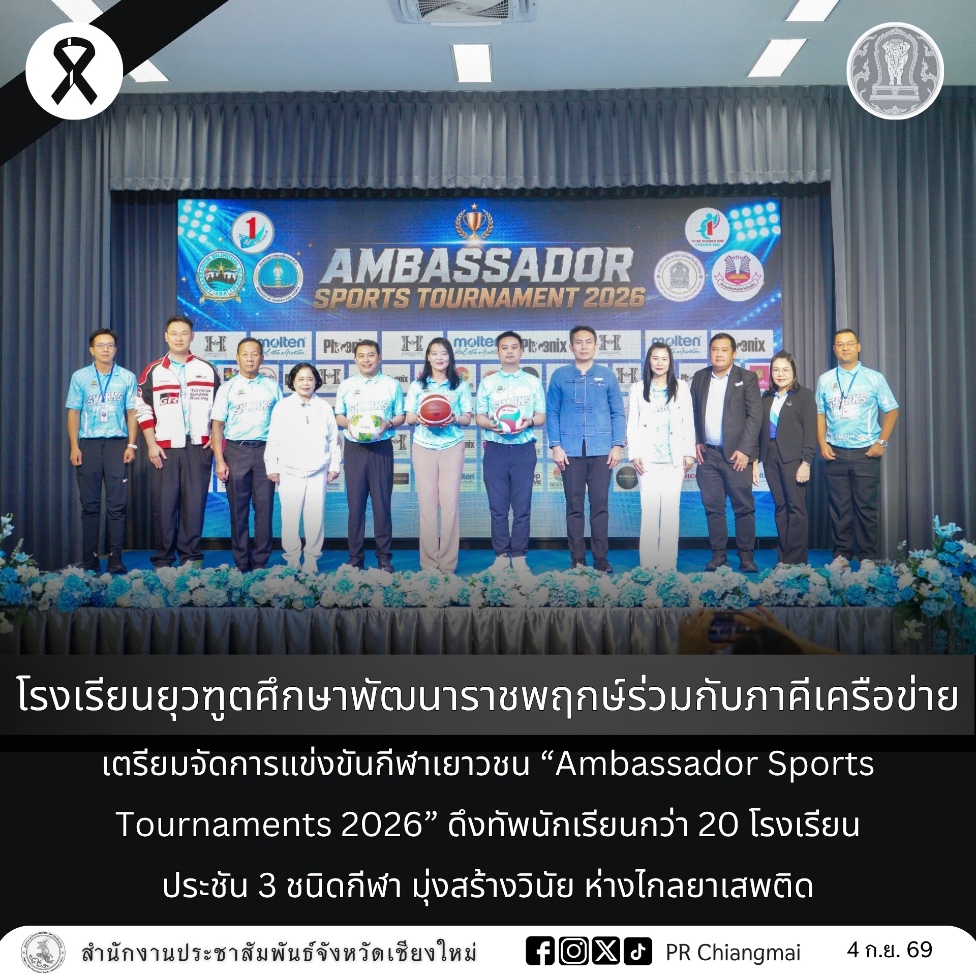 โรงเรียนยุวฑูตศึกษาพัฒนาราชพฤกษ์ ร่วมกับภาคีเครือข่าย เตรียมจัดการแข่งขันกีฬาเยาวชน &ldquo;Ambassador Sports Tournaments 2026&rdquo; ดึงทัพนักเรียนกว่า 20 โรงเรียน ประชัน 3 ชนิดกีฬา มุ่งสร้างวินัย ห่างไกลยาเสพติด