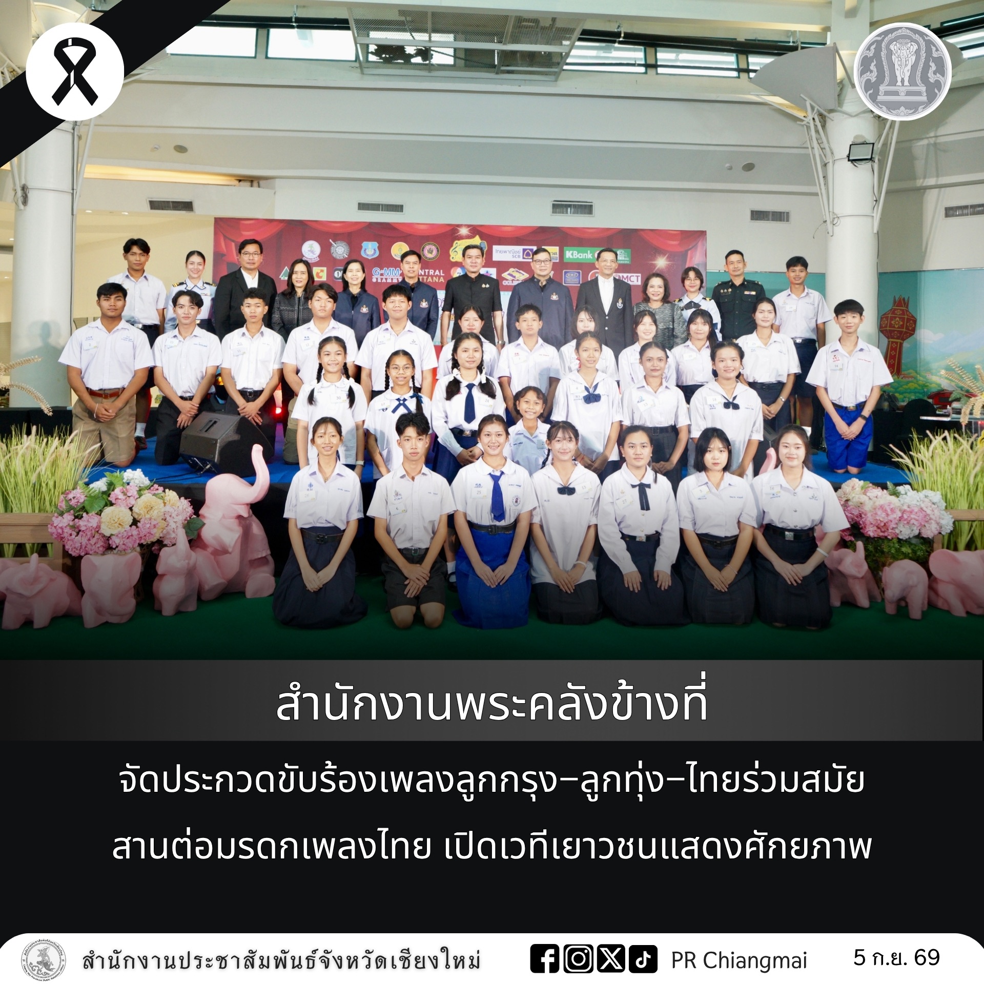 สำนักงานพระคลังข้างที่จัดประกวดขับร้องเพลงลูกกรุง&ndash;ลูกทุ่ง&ndash;ไทยร่วมสมัย สานต่อมรดกเพลงไทย เปิดเวทีเยาวชนแสดงศักยภาพ