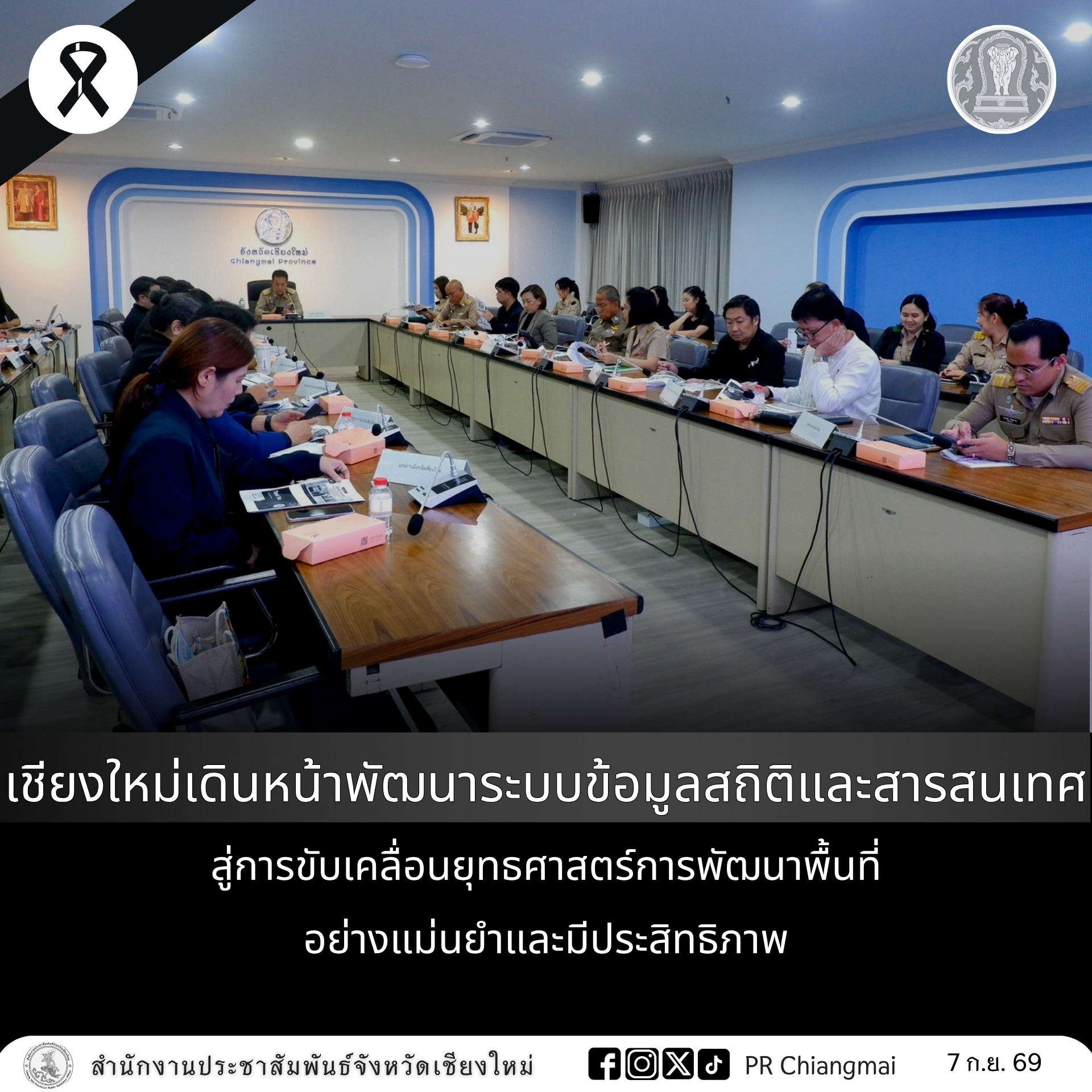 เชียงใหม่ เดินหน้าพัฒนาระบบข้อมูลสถิติและสารสนเทศ สู่การขับเคลื่อนยุทธศาสตร์การพัฒนาพื้นที่อย่างแม่นยำและมีประสิทธิภาพ