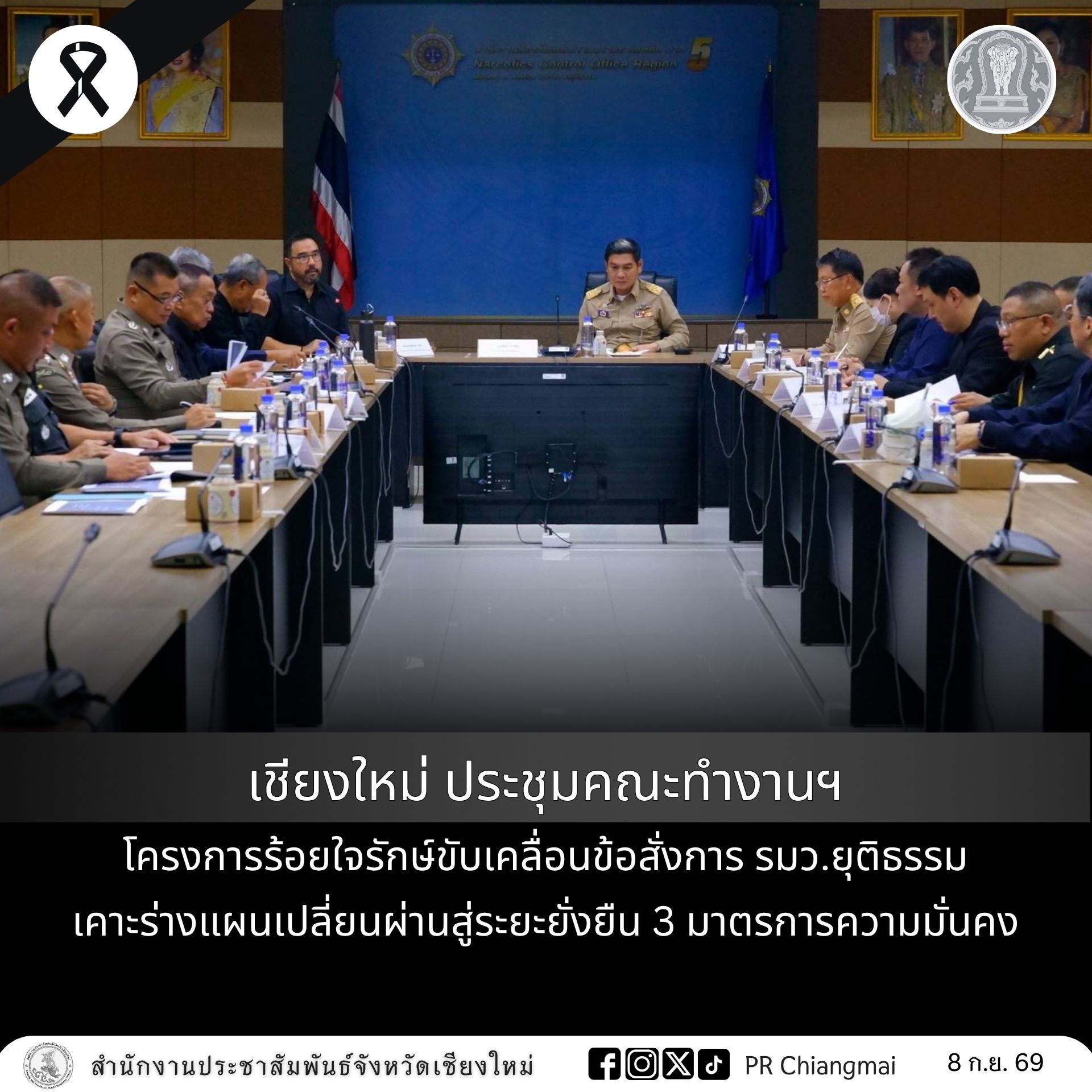 เชียงใหม่ ประชุมคณะทำงานฯ โครงการร้อยใจรักษ์ ขับเคลื่อนข้อสั่งการ รมว.ยุติธรรม เคาะร่างแผนเปลี่ยนผ่านสู่ระยะยั่งยืน 3 มาตรการความมั่นคง