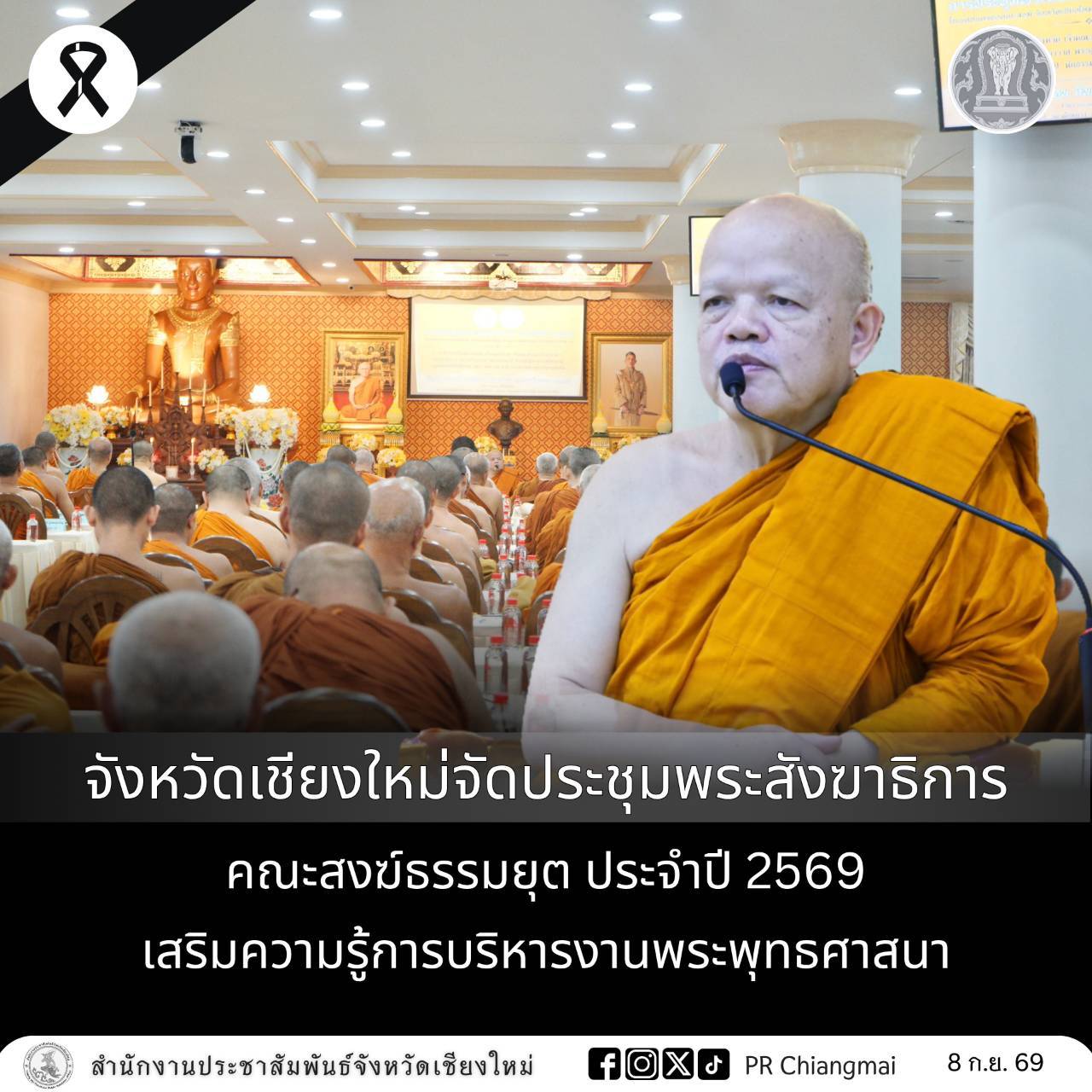 จังหวัดเชียงใหม่จัดประชุมพระสังฆาธิการคณะสงฆ์ธรรมยุต ประจำปี 2569 เสริมความรู้การบริหารงานพระพุทธศาสนา