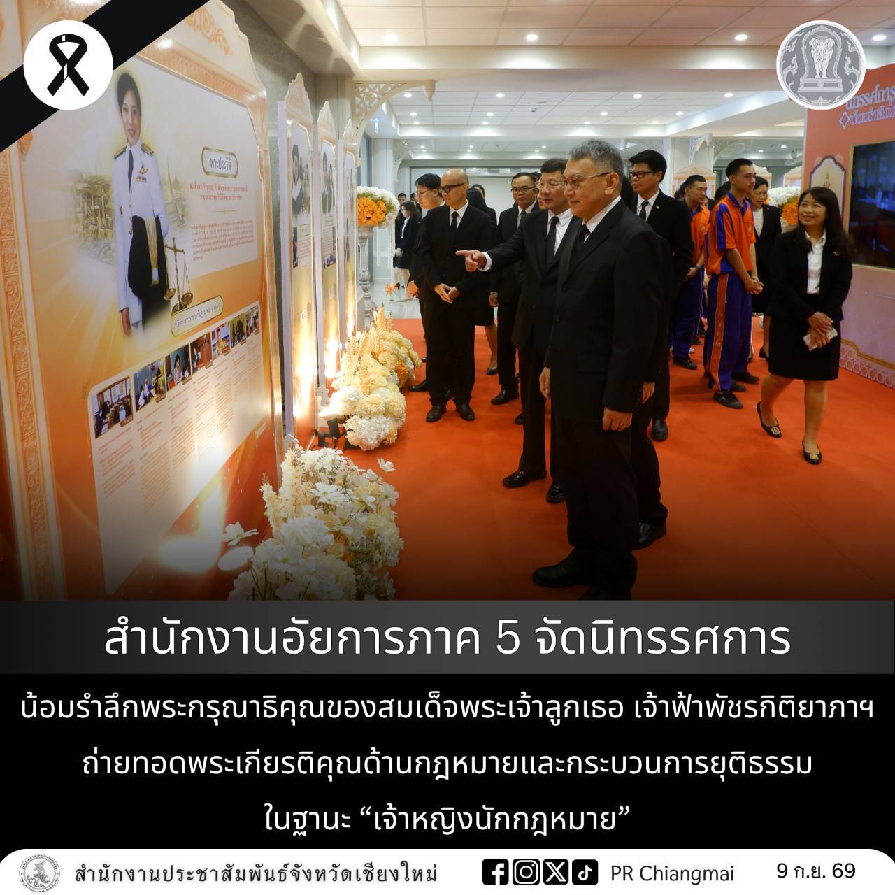 สำนักงานอัยการภาค 5 จัดนิทรรศการน้อมรำลึกพระกรุณาธิคุณของสมเด็จพระเจ้าลูกเธอ เจ้าฟ้าพัชรกิติยาภาฯ ถ่ายทอดพระเกียรติคุณด้านกฎหมายและกระบวนการยุติธรรม ในฐานะ &ldquo;เจ้าหญิงนักกฎหมาย&rdquo;