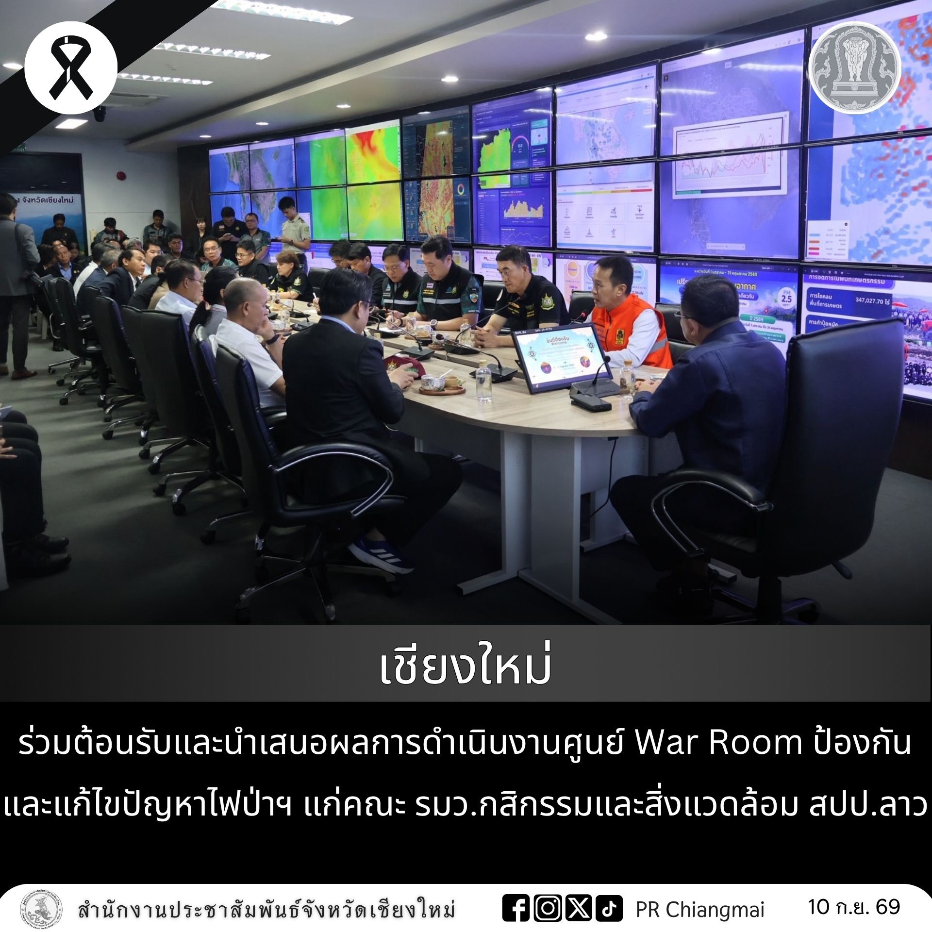 เชียงใหม่ ร่วมต้อนรับและนำเสนอผลการดำเนินงานศูนย์ War Room ป้องกันและแก้ไขปัญหาไฟป่าฯ แก่คณะ รมว.กสิกรรมและสิ่งแวดล้อม สปป.ลาว