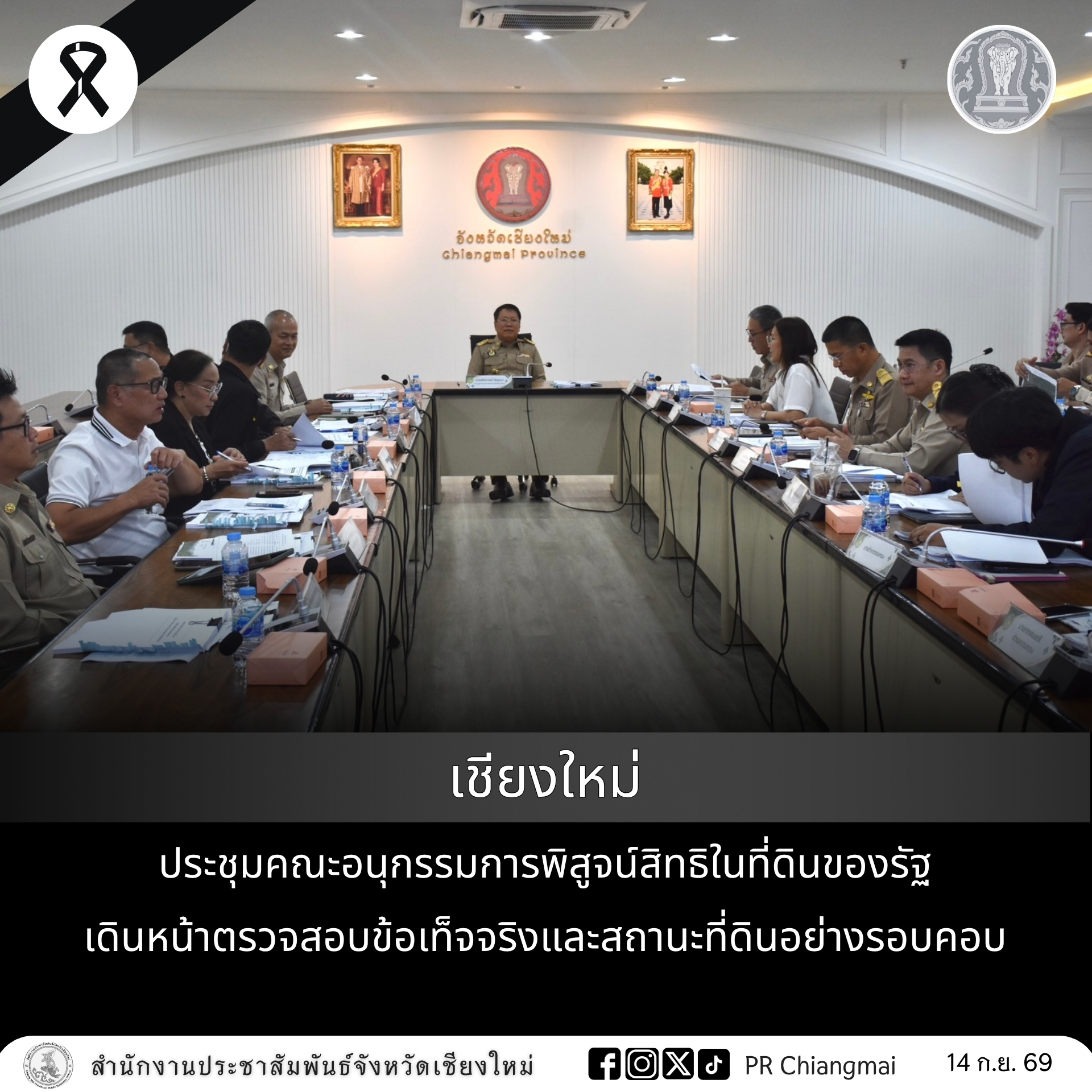 เชียงใหม่ประชุมคณะอนุกรรมการพิสูจน์สิทธิในที่ดินของรัฐ เดินหน้าตรวจสอบข้อเท็จจริงและสถานะที่ดินอย่างรอบคอบ