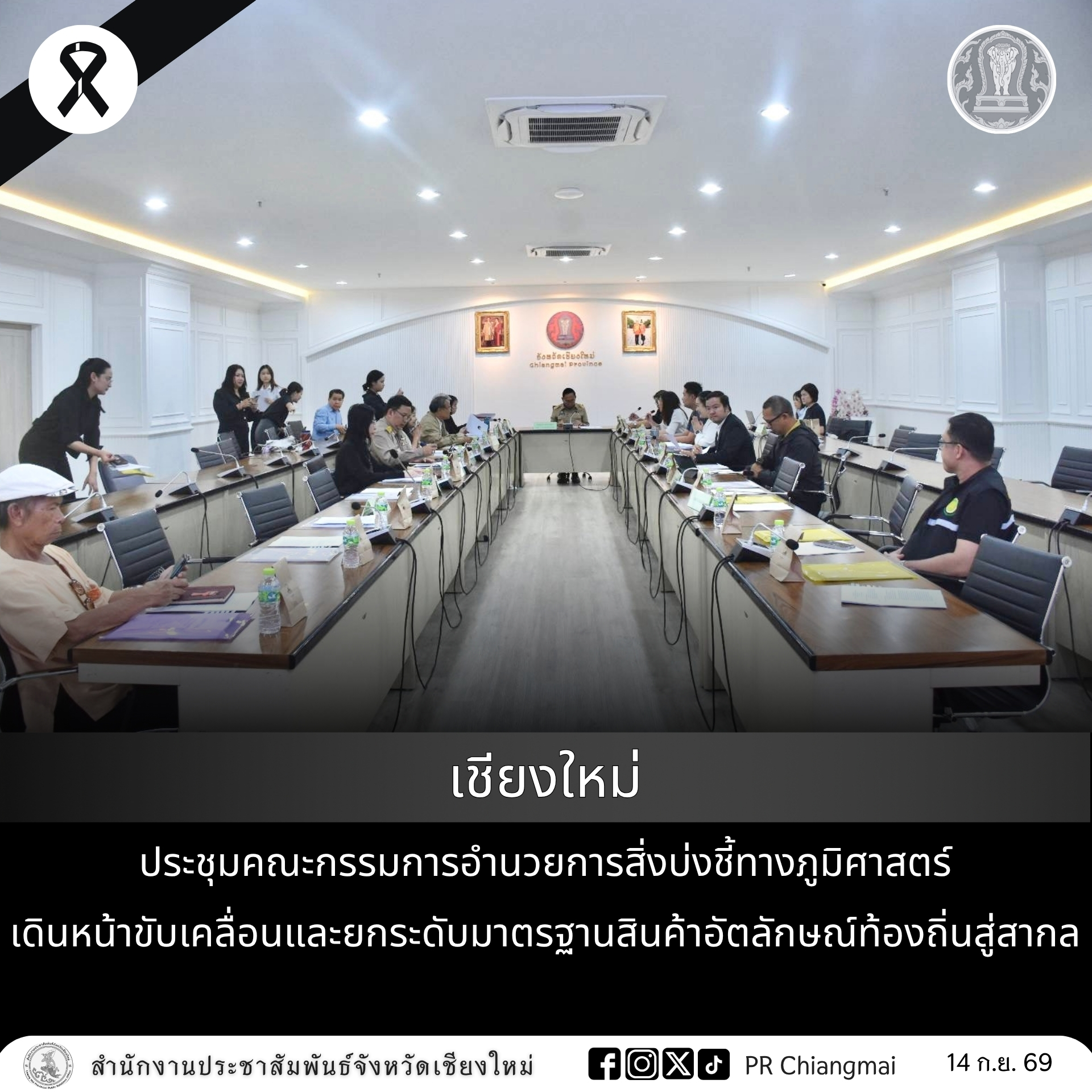 เชียงใหม่ ประชุมคณะกรรมการอำนวยการสิ่งบ่งชี้ทางภูมิศาสตร์ เดินหน้าขับเคลื่อนและยกระดับมาตรฐานสินค้าอัตลักษณ์ท้องถิ่นสู่สากล