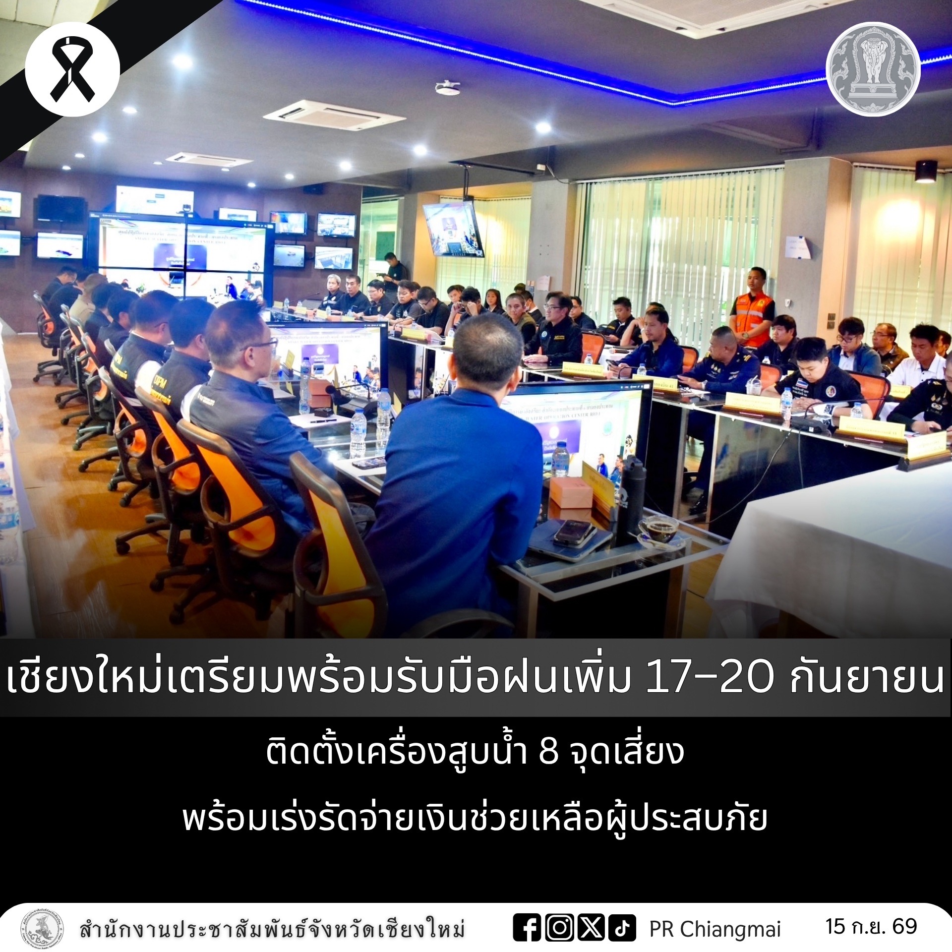 เชียงใหม่เตรียมพร้อมรับมือฝนเพิ่ม 17&ndash;20 กันยายน ติดตั้งเครื่องสูบน้ำ 8 จุดเสี่ยง พร้อมเร่งรัดจ่ายเงินช่วยเหลือผู้ประสบภัย