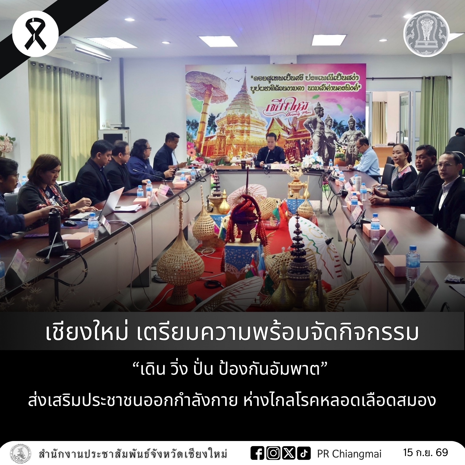 เชียงใหม่ เตรียมความพร้อมจัดกิจกรรม &ldquo;เดิน วิ่ง ปั่น ป้องกันอัมพาต&rdquo; ส่งเสริมประชาชนออกกำลังกาย ห่างไกลโรคหลอดเลือดสมอง