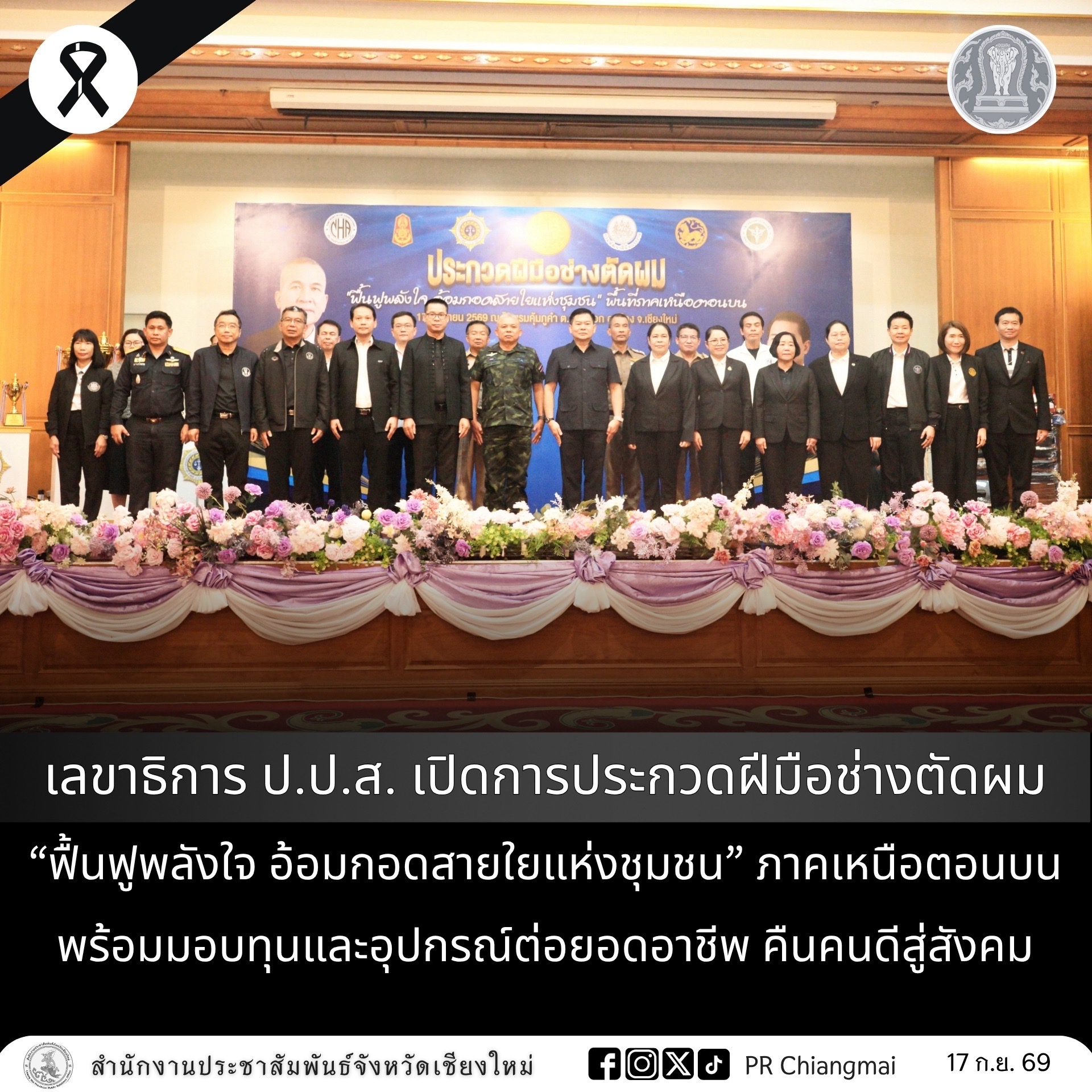 เลขาธิการ ป.ป.ส. เปิดการประกวดฝีมือช่างตัดผม &ldquo;ฟื้นฟูพลังใจ อ้อมกอดสายใยแห่งชุมชน&rdquo; ภาคเหนือตอนบน พร้อมมอบทุนและอุปกรณ์ต่อยอดอาชีพ คืนคนดีสู่สังคม