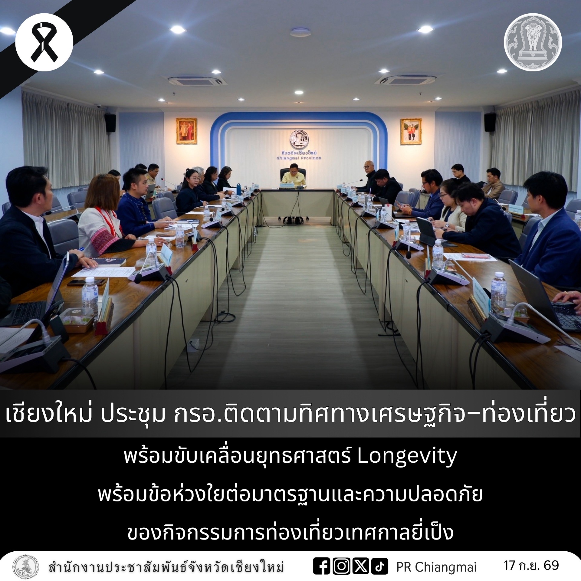 เชียงใหม่ ประชุม กรอ.ติดตามทิศทางเศรษฐกิจ&ndash;ท่องเที่ยว พร้อมขับเคลื่อนยุทธศาสตร์ Longevity  พร้อมข้อห่วงใยต่อมาตรฐานและความปลอดภัยของกิจกรรมการท่องเที่ยวเทศกาลยี่เป็ง