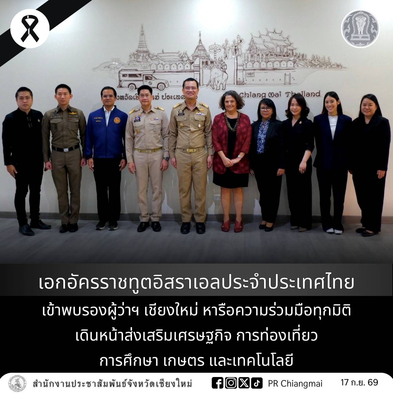 เอกอัครราชทูตอิสราเอลประจำประเทศไทย เข้าพบรองผู้ว่าฯ เชียงใหม่ หารือความร่วมมือทุกมิติ เดินหน้าส่งเสริมเศรษฐกิจ การท่องเที่ยว การศึกษา เกษตร และเทคโนโลยี