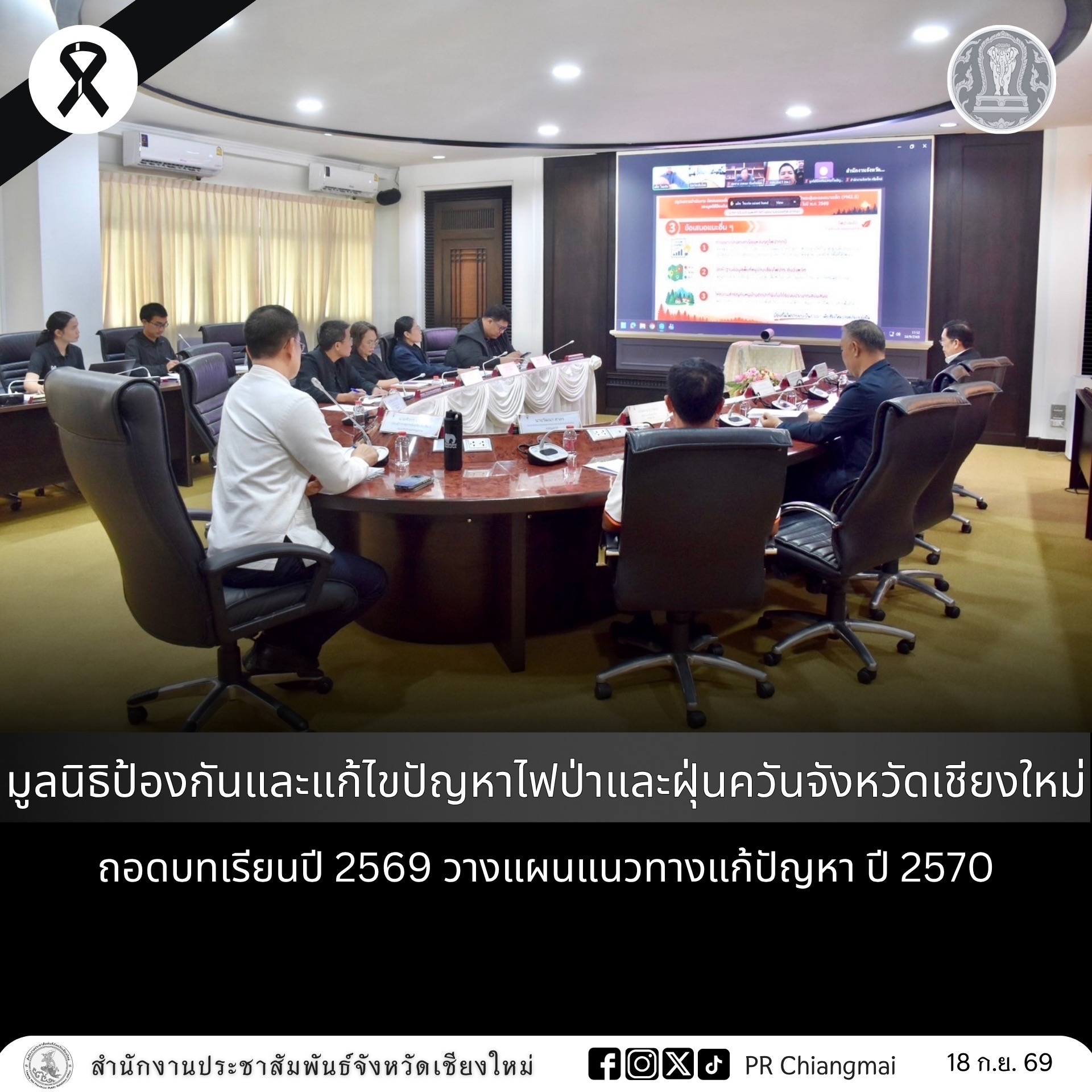 มูลนิธิป้องกันและแก้ไขปัญหาไฟป่าและฝุ่นควัน จังหวัดเชียงใหม่ ถอดบทเรียนปี 2569 วางแผนแนวทางแก้ปัญหา ปี 2570
