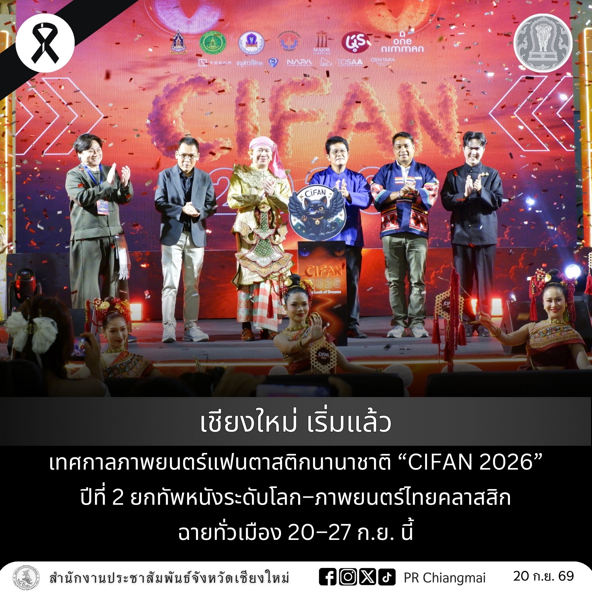 เชียงใหม่ เริ่มแล้วเทศกาลภาพยนตร์แฟนตาสติกนานาชาติ &ldquo;CIFAN 2026&rdquo; ปีที่ 2 ยกทัพหนังระดับโลก&ndash;ภาพยนตร์ไทยคลาสสิก ฉายทั่วเมือง 20&ndash;27 ก.ย. นี้