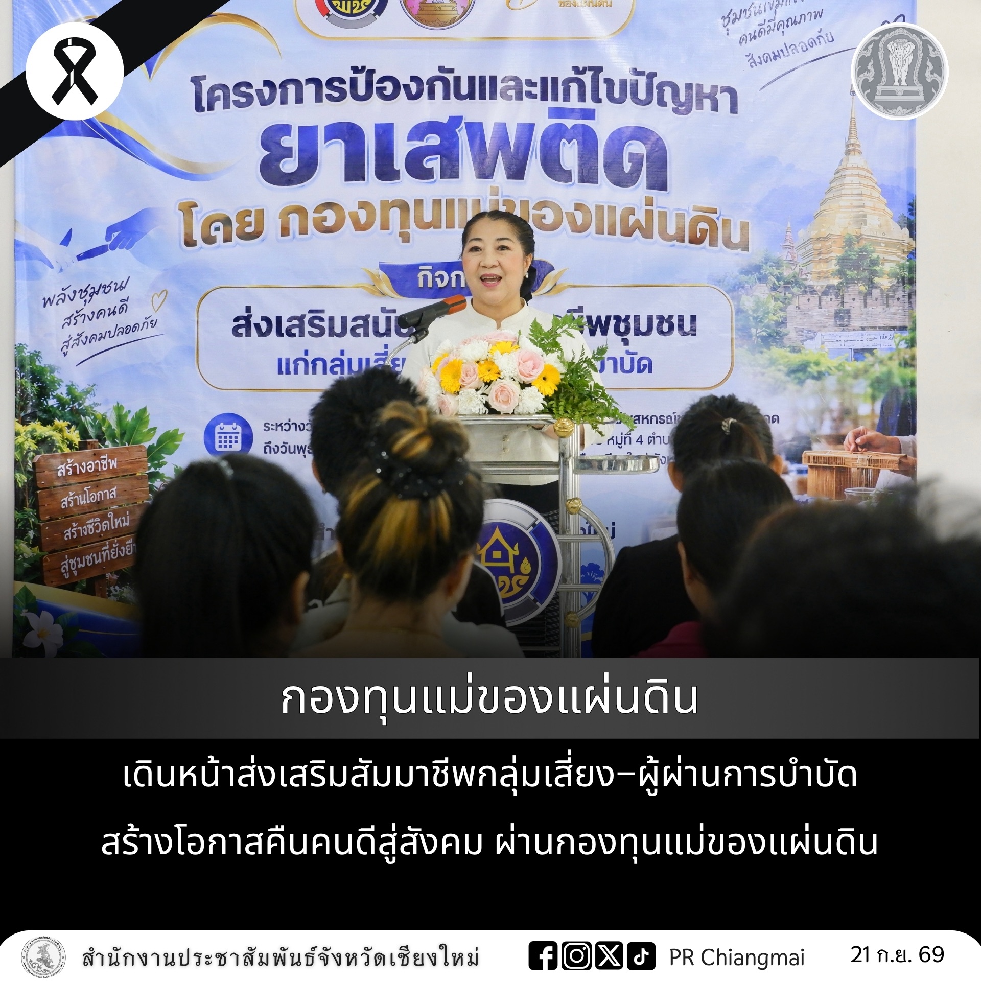 กองทุนแม่ของแผ่นดิน เดินหน้าส่งเสริมสัมมาชีพกลุ่มเสี่ยง&ndash;ผู้ผ่านการบำบัด สร้างโอกาสคืนคนดีสู่สังคม ผ่านกองทุนแม่ของแผ่นดิน