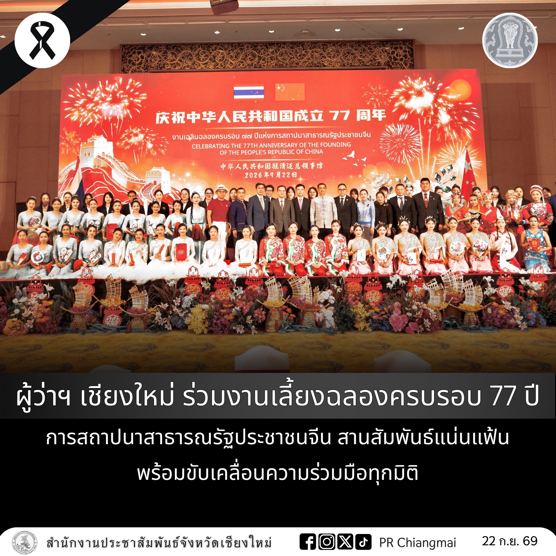 ผู้ว่าฯ เชียงใหม่ ร่วมงานเลี้ยงฉลองครบรอบ 77 ปี การสถาปนาสาธารณรัฐประชาชนจีน สานสัมพันธ์แน่นแฟ้น พร้อมขับเคลื่อนความร่วมมือทุกมิติ