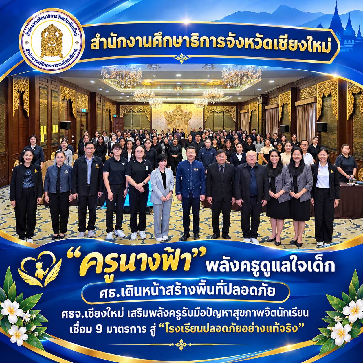 &ldquo;ครูนางฟ้า&rdquo; พลังครูดูแลใจเด็ก ศธ.เชียงใหม่ เสริมทักษะรับมือปัญหาสุขภาพจิต เชื่อม 9 มาตรการ สู่ &ldquo;โรงเรียนปลอดภัยอย่างแท้จริง&rdquo;