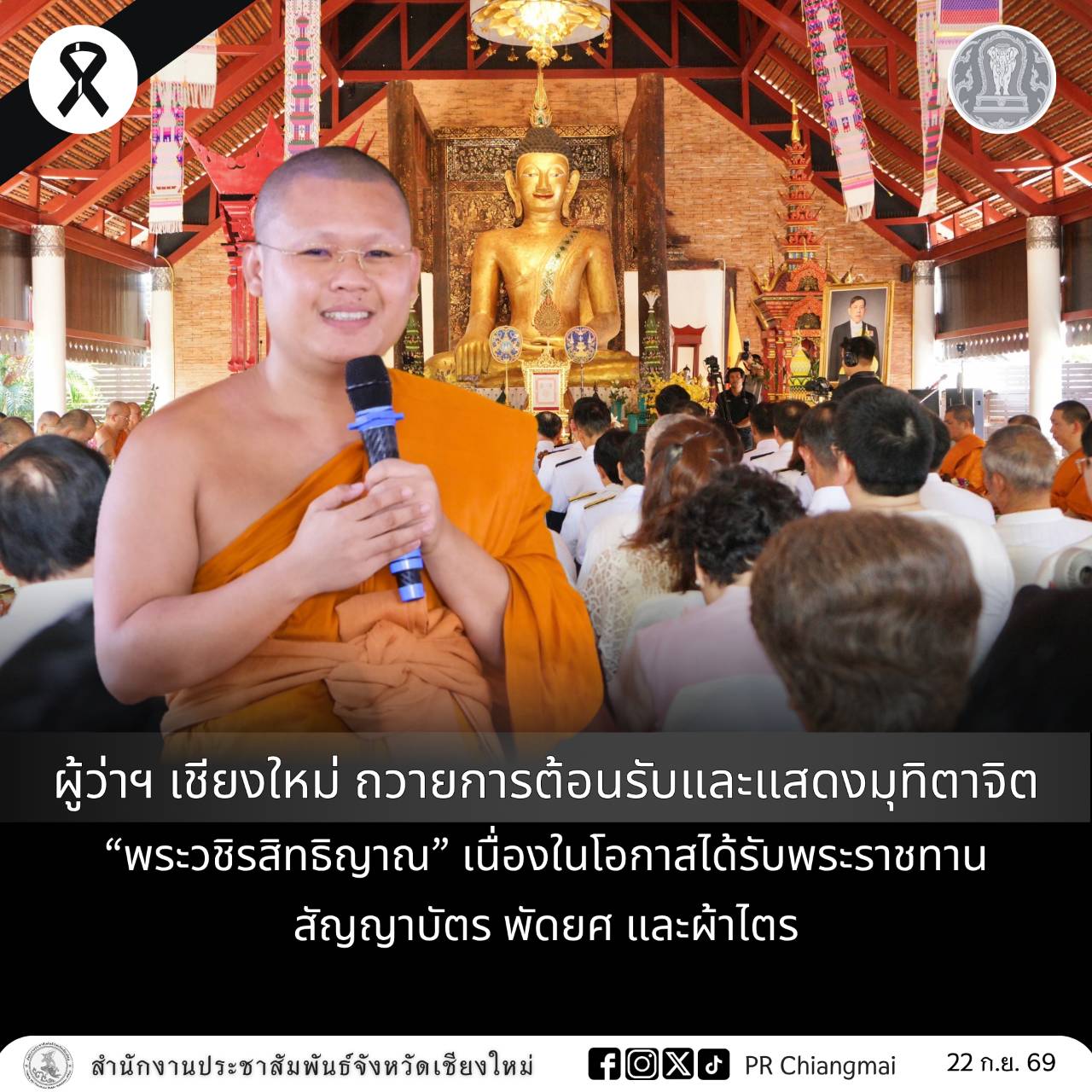 ผู้ว่าฯ เชียงใหม่ ถวายการต้อนรับและแสดงมุทิตาจิต &ldquo;พระวชิรสิทธิญาณ&rdquo; เนื่องในโอกาสได้รับพระราชทานสัญญาบัตร พัดยศ และผ้าไตร