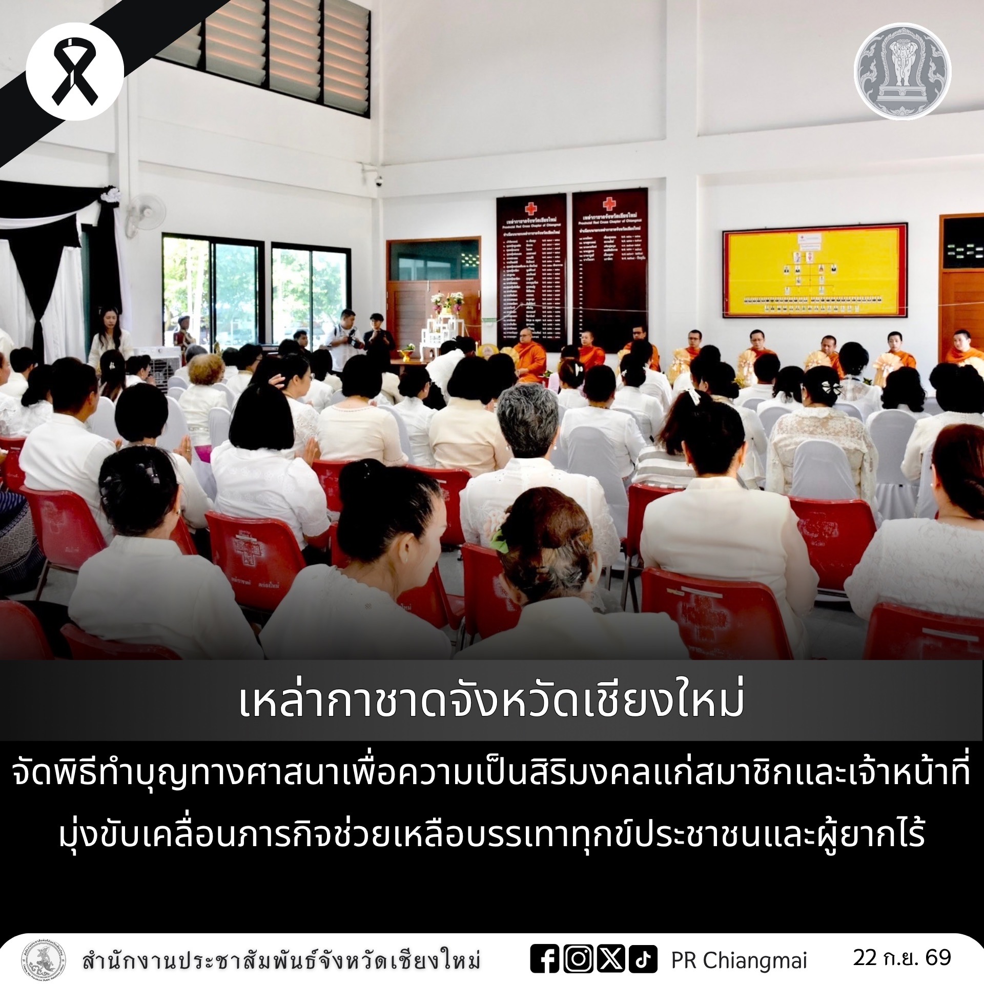 เหล่ากาชาดจังหวัดเชียงใหม่ จัดพิธีทำบุญทางศาสนาเพื่อความเป็นสิริมงคลแก่สมาชิกและเจ้าหน้าที่ มุ่งขับเคลื่อนภารกิจช่วยเหลือบรรเทาทุกข์ประชาชนและผู้ยากไร้