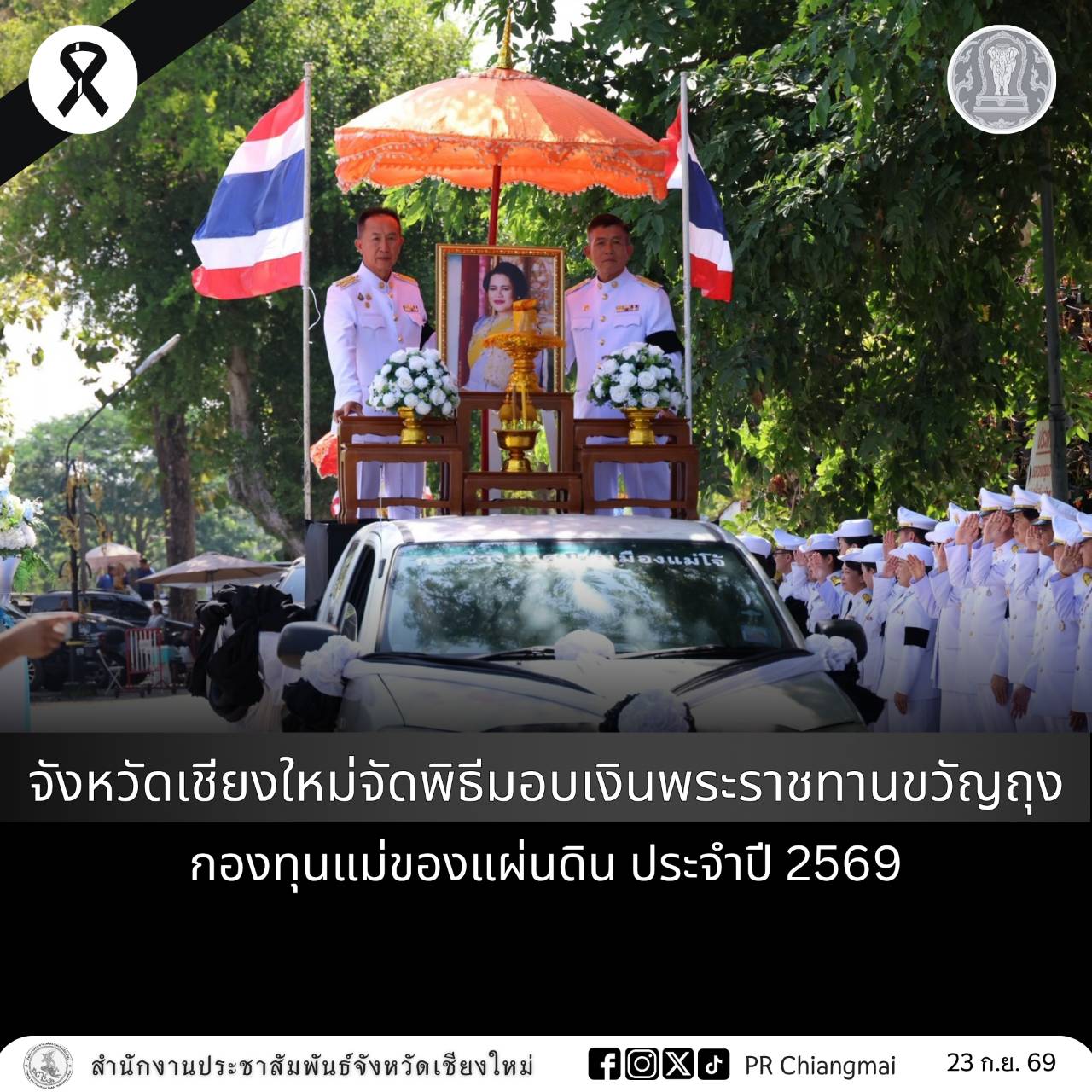 จังหวัดเชียงใหม่จัดพิธีมอบเงินพระราชทานขวัญถุงกองทุนแม่ของแผ่นดิน ประจำปี 2569