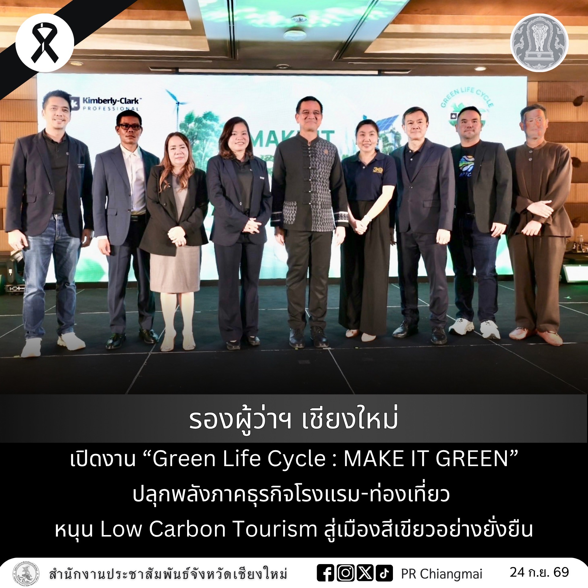 รองผู้ว่าฯ เชียงใหม่ เปิดงาน &ldquo;Green Life Cycle : MAKE IT GREEN&rdquo; ปลุกพลังภาคธุรกิจโรงแรม-ท่องเที่ยว หนุน Low Carbon Tourism สู่เมืองสีเขียวอย่างยั่งยืน