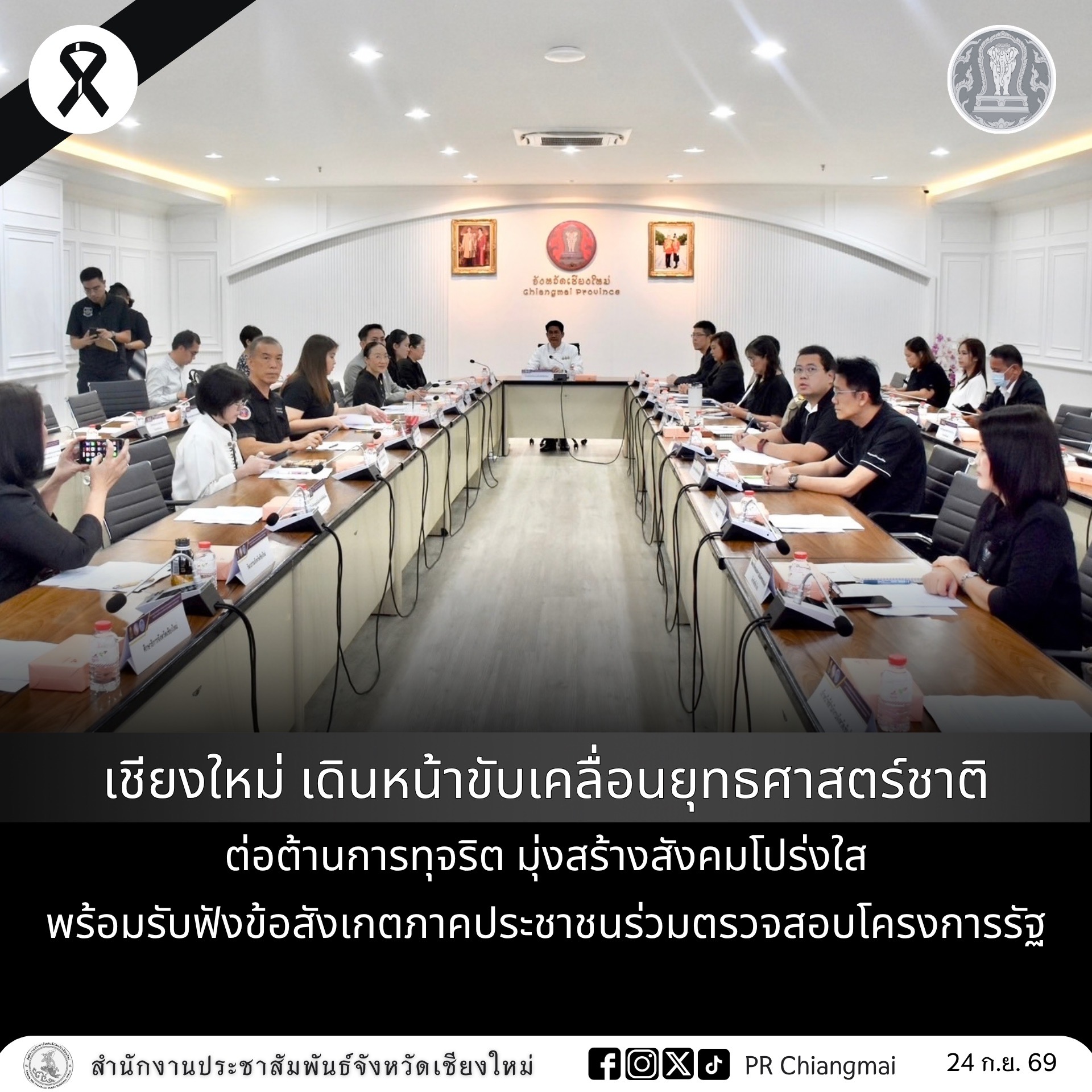 เชียงใหม่ เดินหน้าขับเคลื่อนยุทธศาสตร์ชาติต่อต้านการทุจริต มุ่งสร้างสังคมโปร่งใส พร้อมรับฟังข้อสังเกตภาคประชาชนร่วมตรวจสอบโครงการรัฐ