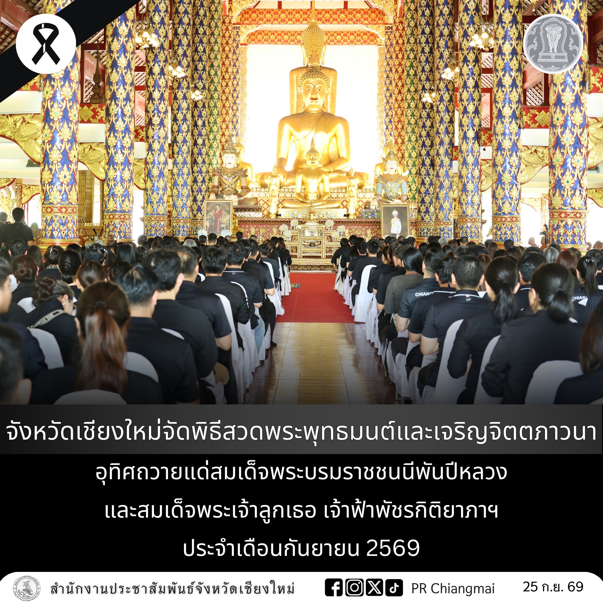 จังหวัดเชียงใหม่ จัดพิธีสวดพระพุทธมนต์และเจริญจิตตภาวนา อุทิศถวายแด่สมเด็จพระบรมราชชนนีพันปีหลวง และสมเด็จพระเจ้าลูกเธอ เจ้าฟ้าพัชรกิติยาภาฯ ประจำเดือนกันยายน 2569