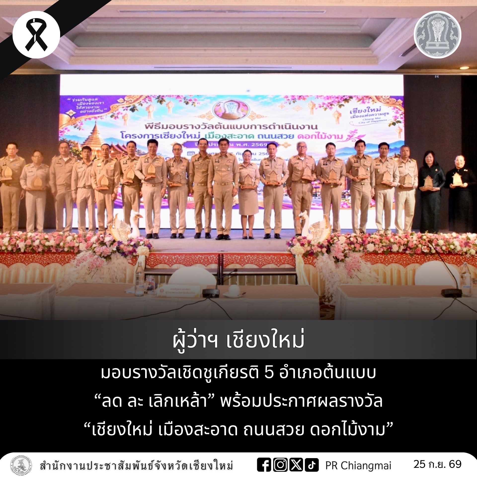 ผู้ว่าฯ เชียงใหม่ มอบรางวัลเชิดชูเกียรติ 5 อำเภอต้นแบบ &ldquo;ลด ละ เลิกเหล้า&rdquo; พร้อมประกาศผลรางวัล &ldquo;เชียงใหม่ เมืองสะอาด ถนนสวย ดอกไม้งาม&rdquo;