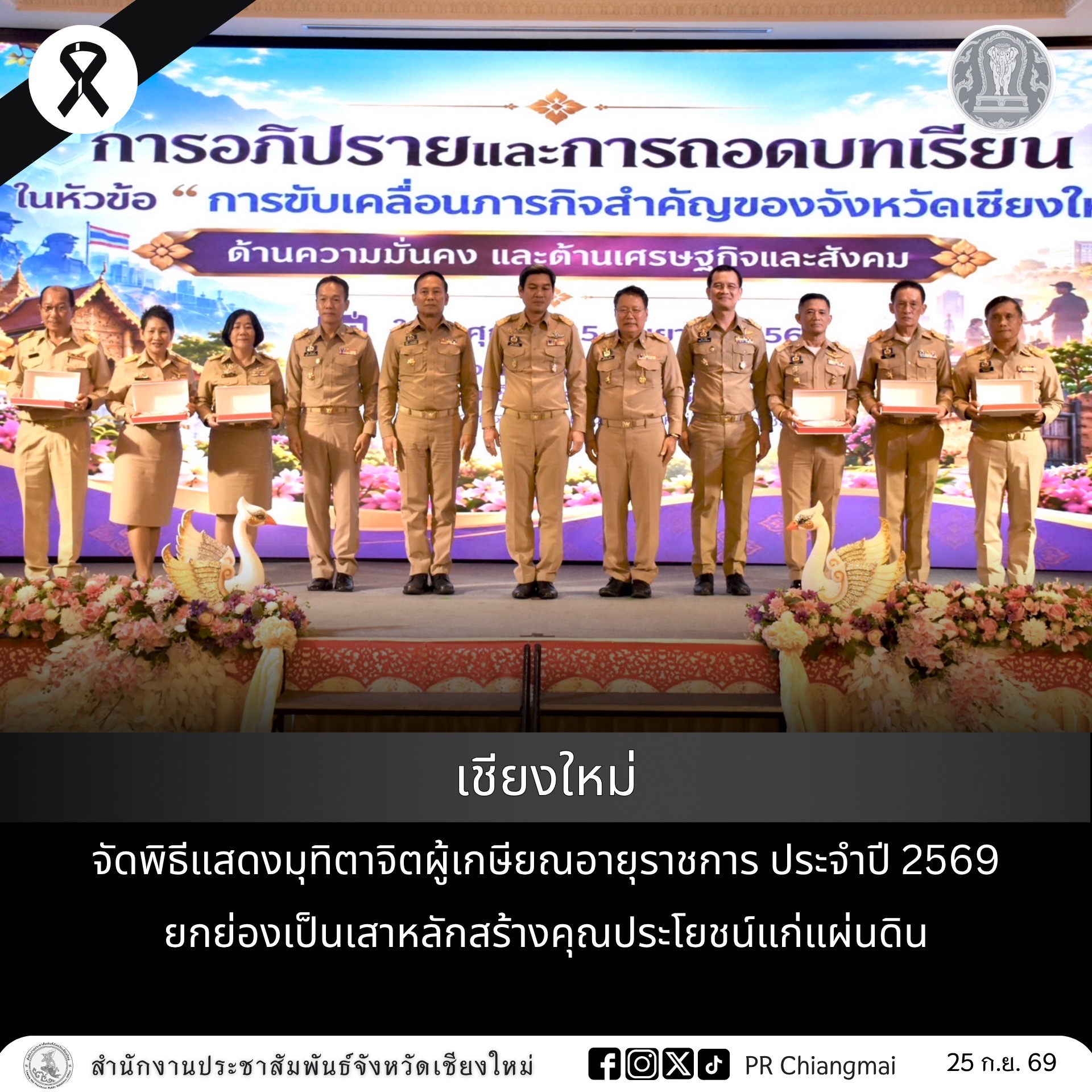 เชียงใหม่ จัดพิธีแสดงมุทิตาจิตผู้เกษียณอายุราชการ ประจำปี 2569 ยกย่องเป็นเสาหลักสร้างคุณประโยชน์แก่แผ่นดิน