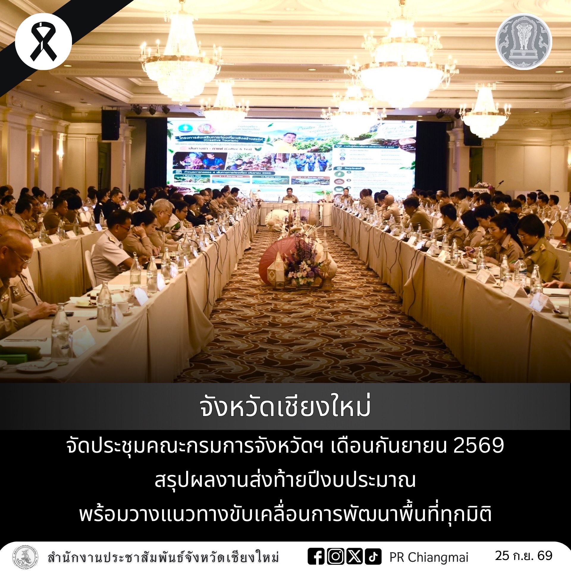 จังหวัดเชียงใหม่ จัดประชุมคณะกรมการจังหวัดฯ เดือนกันยายน 2569 สรุปผลงานส่งท้ายปีงบประมาณ พร้อมวางแนวทางขับเคลื่อนการพัฒนาพื้นที่ทุกมิติ