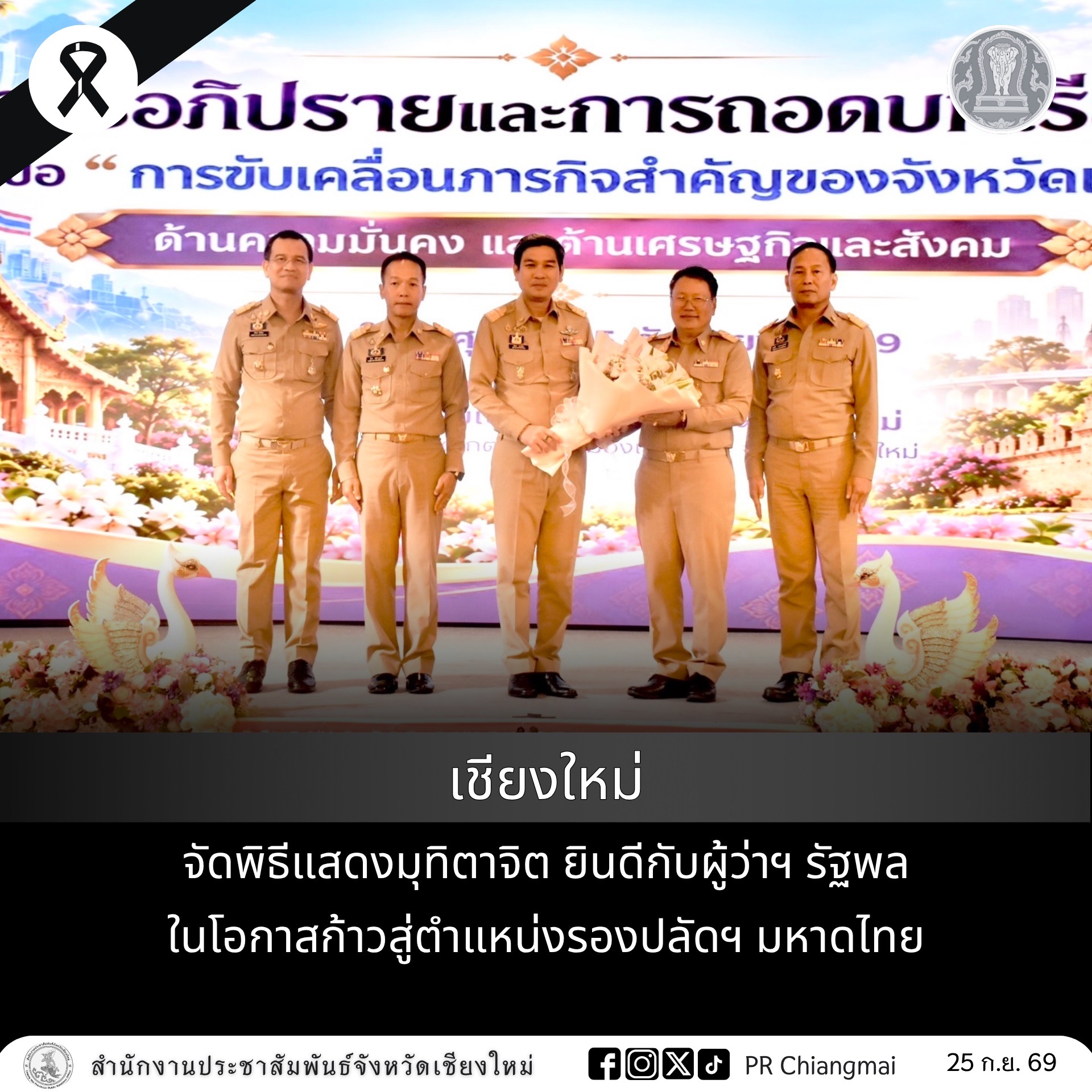 เชียงใหม่ จัดพิธีแสดงมุทิตาจิต ยินดีกับผู้ว่าฯ รัฐพล ในโอกาสก้าวสู่ตำแหน่งรองปลัดฯ มหาดไทย