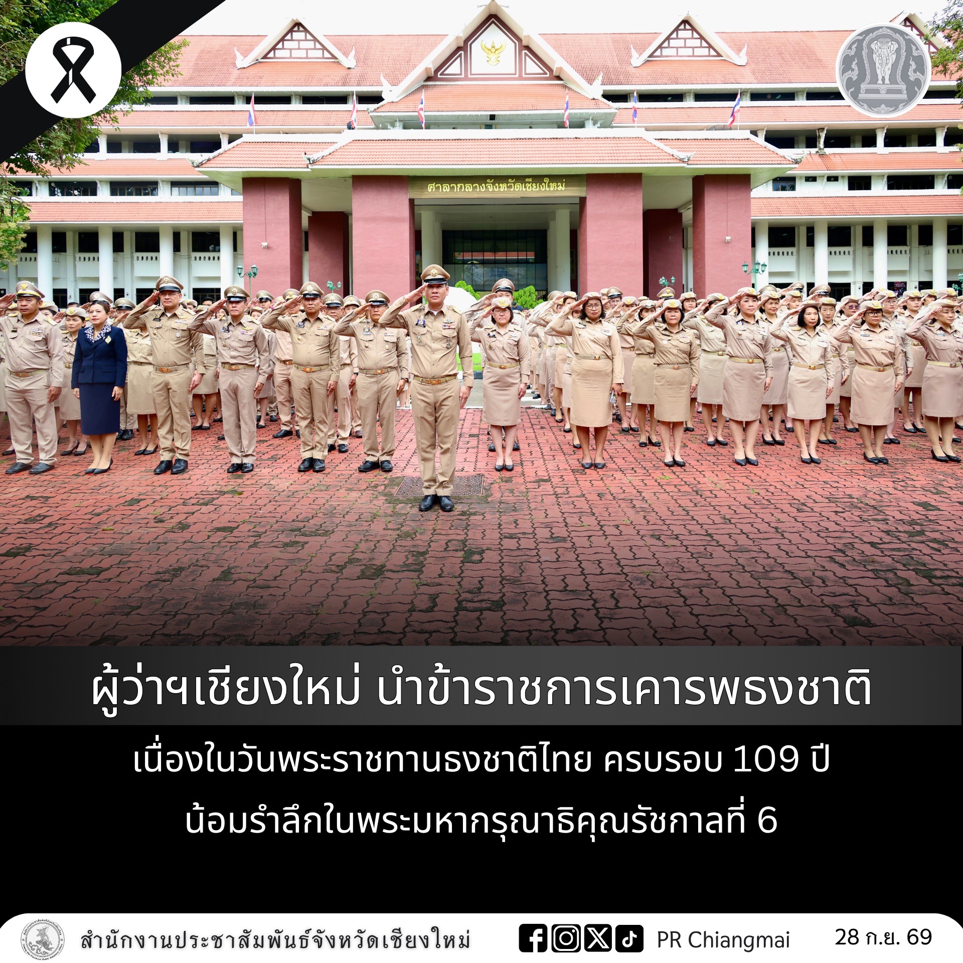 ผู้ว่าฯเชียงใหม่ นำข้าราชการเคารพธงชาติ เนื่องในวันพระราชทานธงชาติไทย ครบรอบ 109 ปี น้อมรำลึกในพระมหากรุณาธิคุณรัชกาลที่ 6