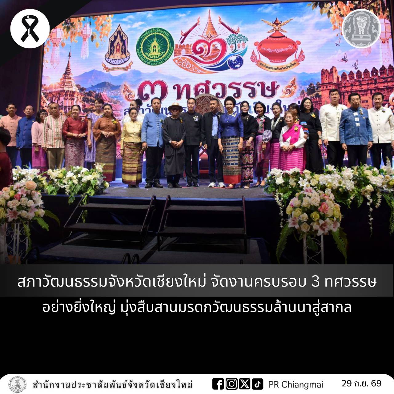 สภาวัฒนธรรมจังหวัดเชียงใหม่ จัดงานครบรอบ 3 ทศวรรษ อย่างยิ่งใหญ่ มุ่งสืบสานมรดกวัฒนธรรมล้านนาสู่สากล
