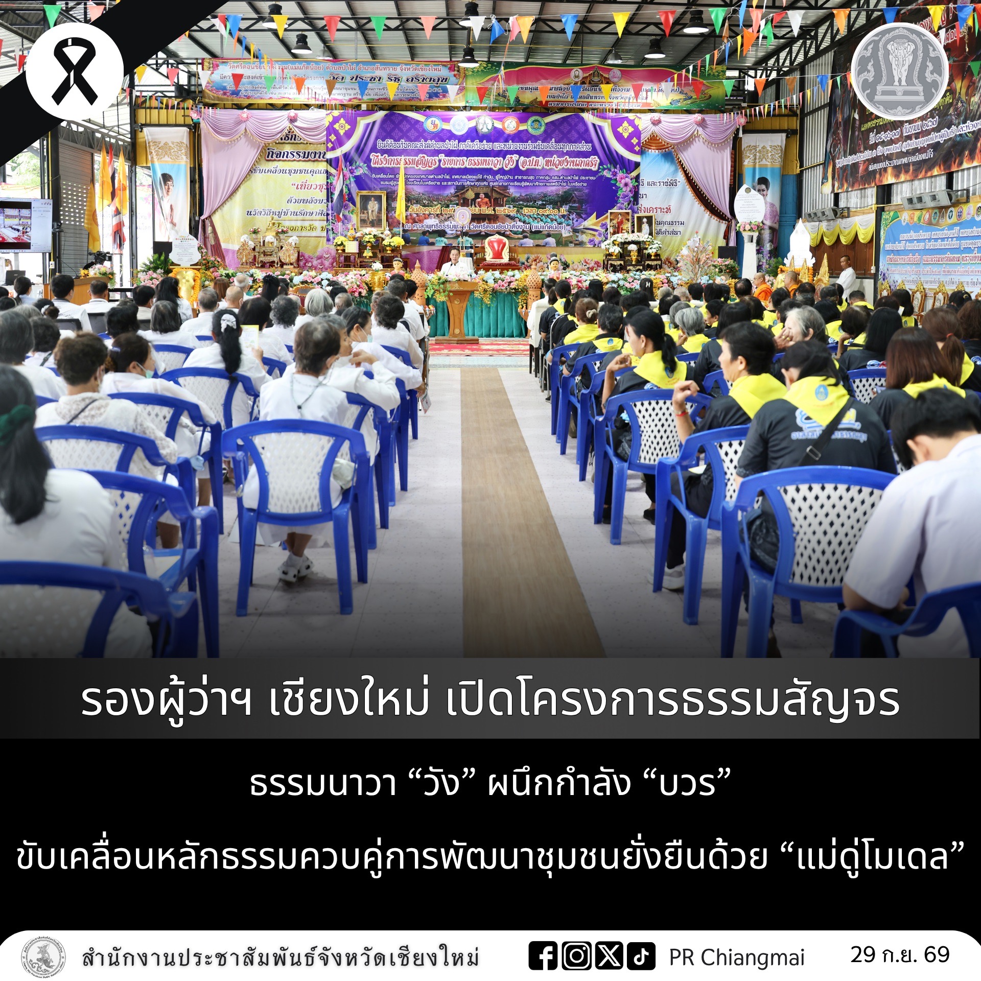 รองผู้ว่าฯ เชียงใหม่ เปิดโครงการธรรมสัญจร ธรรมนาวา &ldquo;วัง&rdquo; ผนึกกำลัง &ldquo;บวร&rdquo; ขับเคลื่อนหลักธรรมควบคู่การพัฒนาชุมชนยั่งยืนด้วย &ldquo;แม่ดู่โมเดล&rdquo;