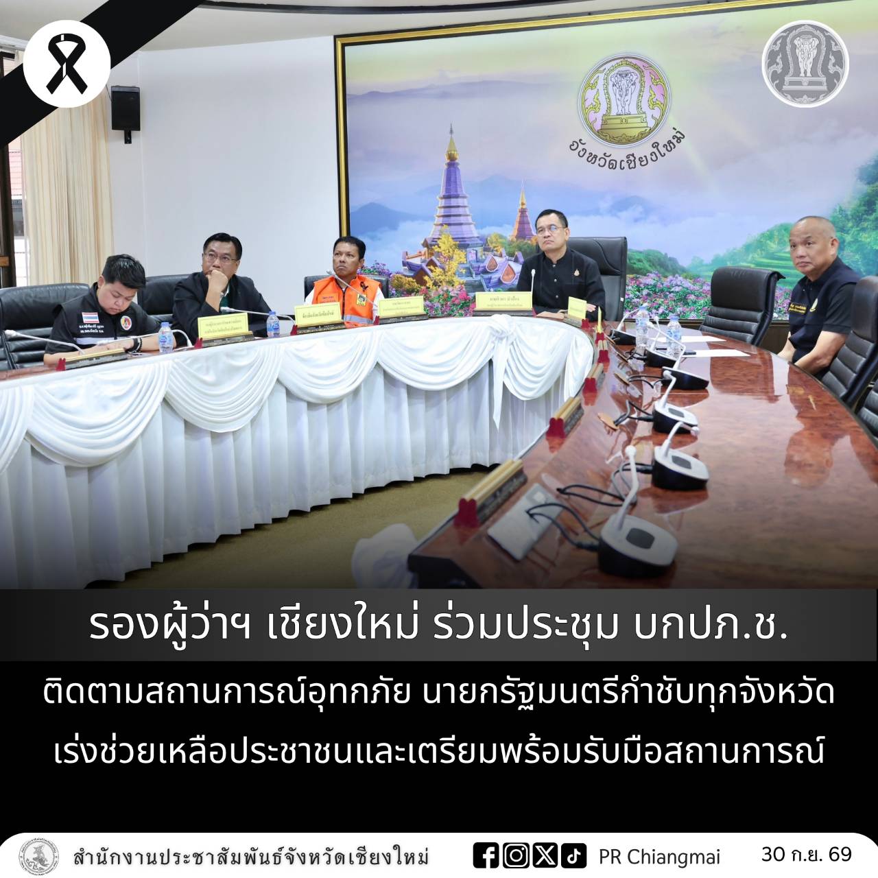 รองผู้ว่าฯ เชียงใหม่ ร่วมประชุม บกปภ.ช. ติดตามสถานการณ์อุทกภัย นายกรัฐมนตรีกำชับทุกจังหวัดเร่งช่วยเหลือประชาชนและเตรียมพร้อมรับมือสถานการณ์