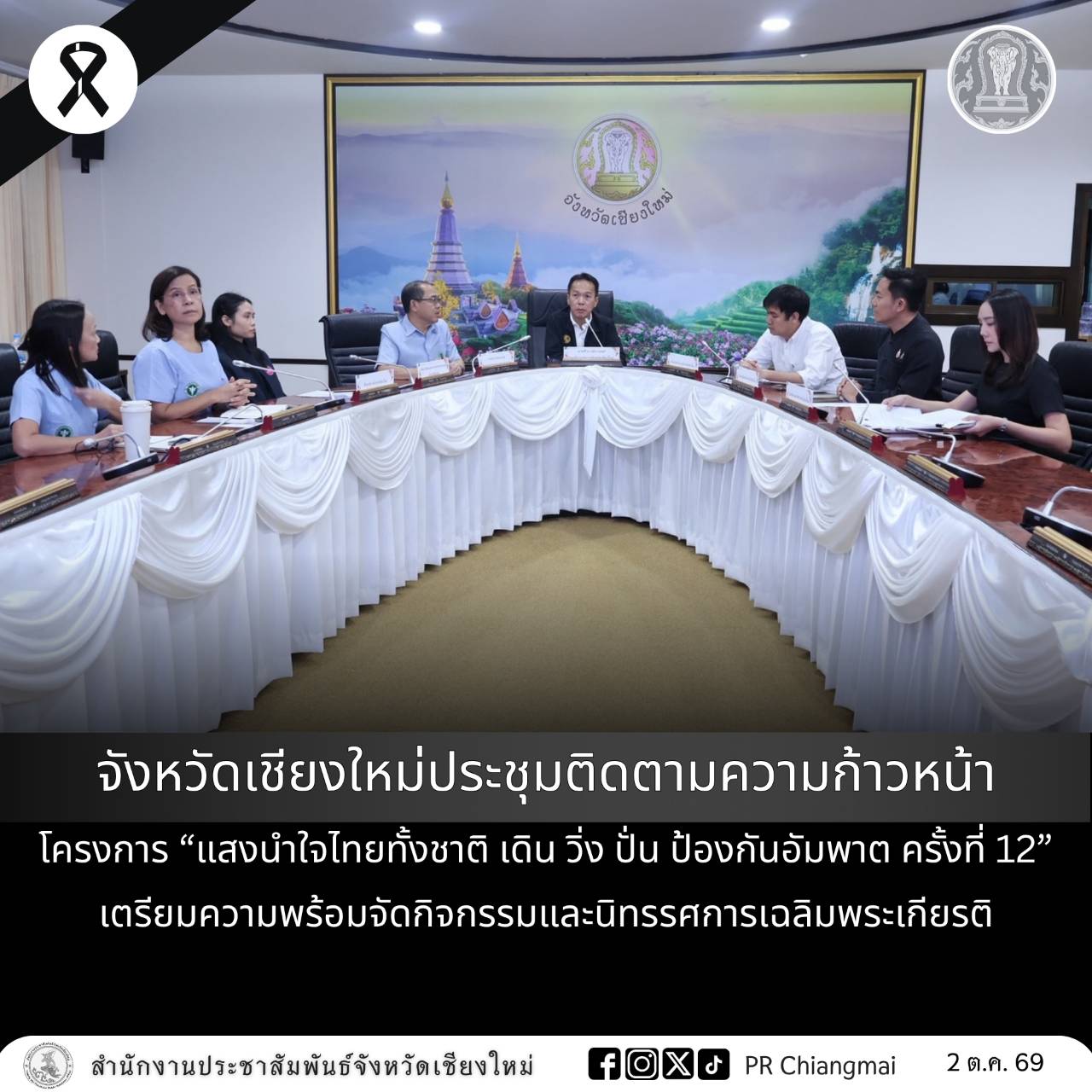 จังหวัดเชียงใหม่ประชุมติดตามความก้าวหน้าโครงการ &ldquo;แสงนำใจไทยทั้งชาติ เดิน วิ่ง ปั่น ป้องกันอัมพาต ครั้งที่ 12&rdquo; เตรียมความพร้อมจัดกิจกรรมและนิทรรศการเฉลิมพระเกียรติ
