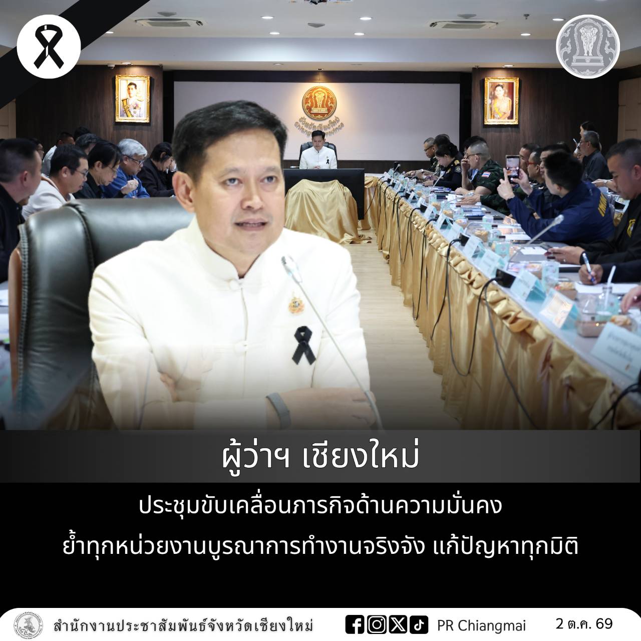 ผู้ว่าฯ เชียงใหม่ ประชุมขับเคลื่อนภารกิจด้านความมั่นคง ย้ำทุกหน่วยงานบูรณาการทำงานจริงจัง แก้ปัญหาทุกมิติ