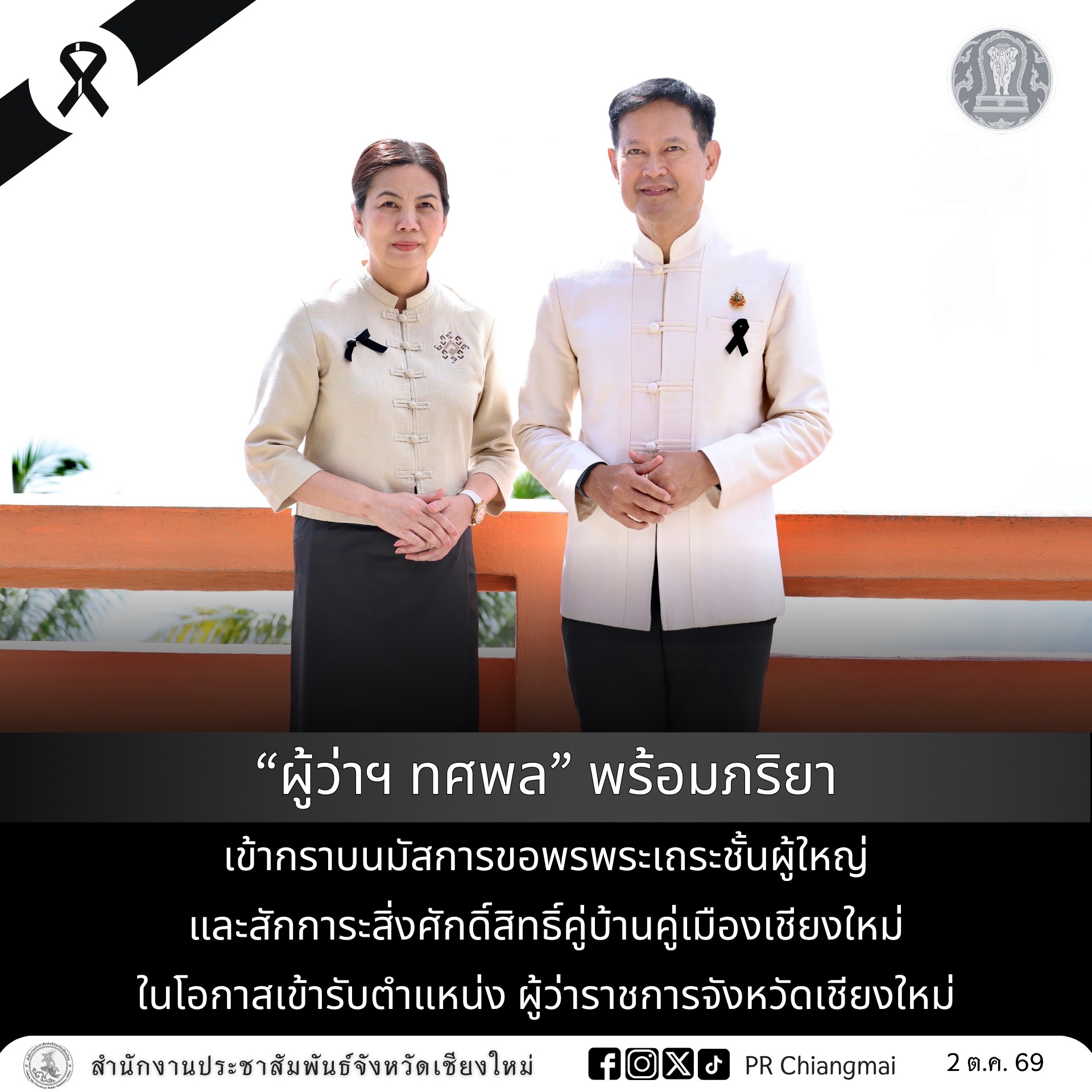 &ldquo;ผู้ว่าฯ ทศพล&rdquo; พร้อมภริยา เข้ากราบนมัสการขอพรพระเถระชั้นผู้ใหญ่ และสักการะสิ่งศักดิ์สิทธิ์คู่บ้านคู่เมืองเชียงใหม่ ในโอกาสเข้ารับตำแหน่ง ผู้ว่าราชการจังหวัดเชียงใหม่
