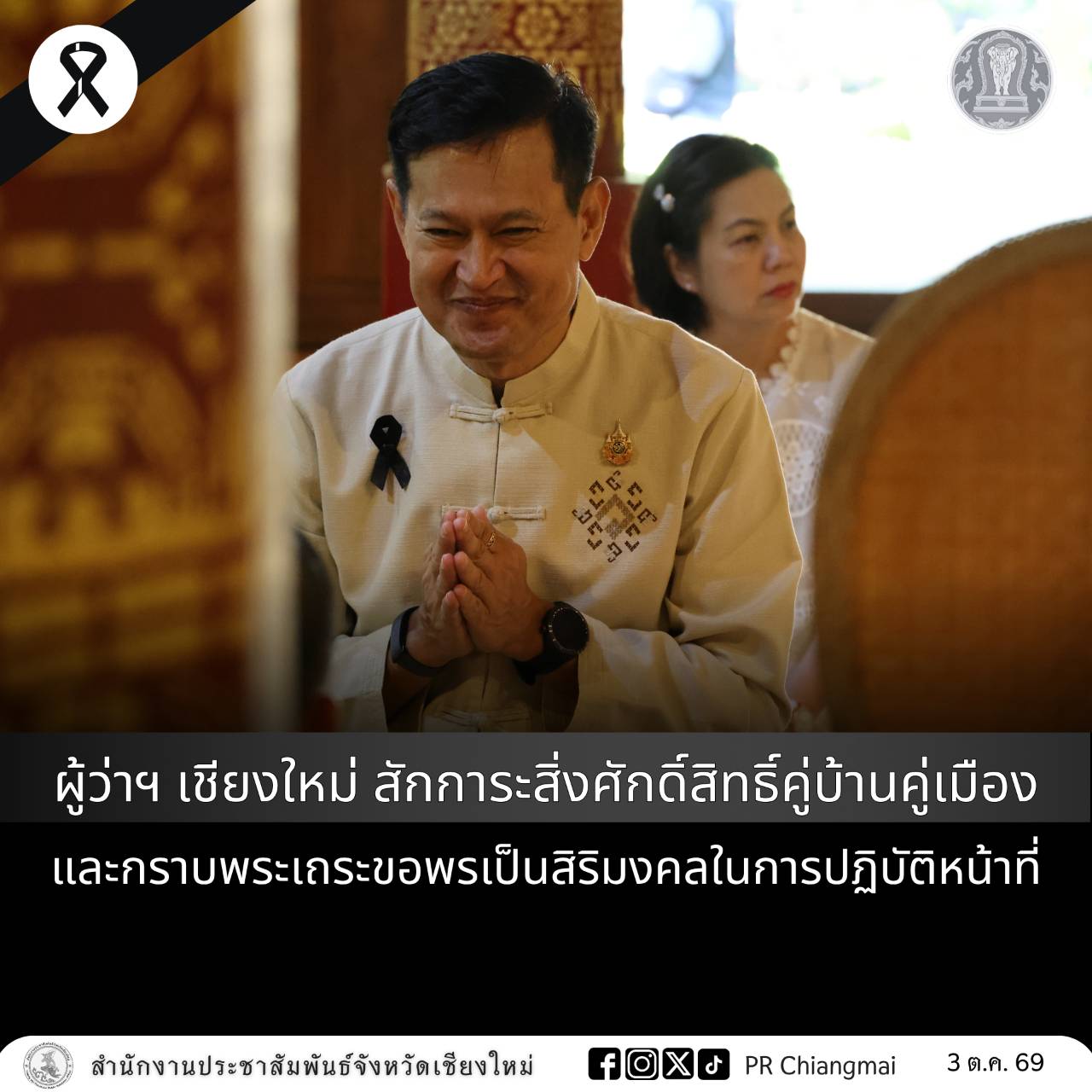 ผู้ว่าฯ เชียงใหม่ สักการะสิ่งศักดิ์สิทธิ์คู่บ้านคู่เมือง และกราบพระเถระขอพรเป็นสิริมงคลในการปฏิบัติหน้าที่
