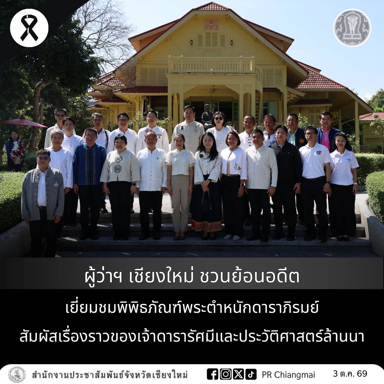 ผู้ว่าฯ เชียงใหม่ ชวนย้อนอดีต เยี่ยมชมพิพิธภัณฑ์พระตำหนักดาราภิรมย์ สัมผัสเรื่องราวของเจ้าดารารัศมีและประวัติศาสตร์ล้านนา
