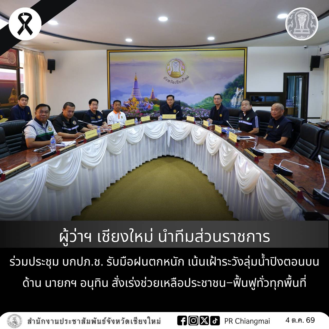 ผู้ว่าฯ เชียงใหม่ นำทีมส่วนราชการร่วมประชุม บกปภ.ช. รับมือฝนตกหนัก เน้นเฝ้าระวังลุ่มน้ำปิงตอนบน ด้าน นายกฯ อนุทิน สั่งเร่งช่วยเหลือประชาชน&ndash;ฟื้นฟูทั่วทุกพื้นที่