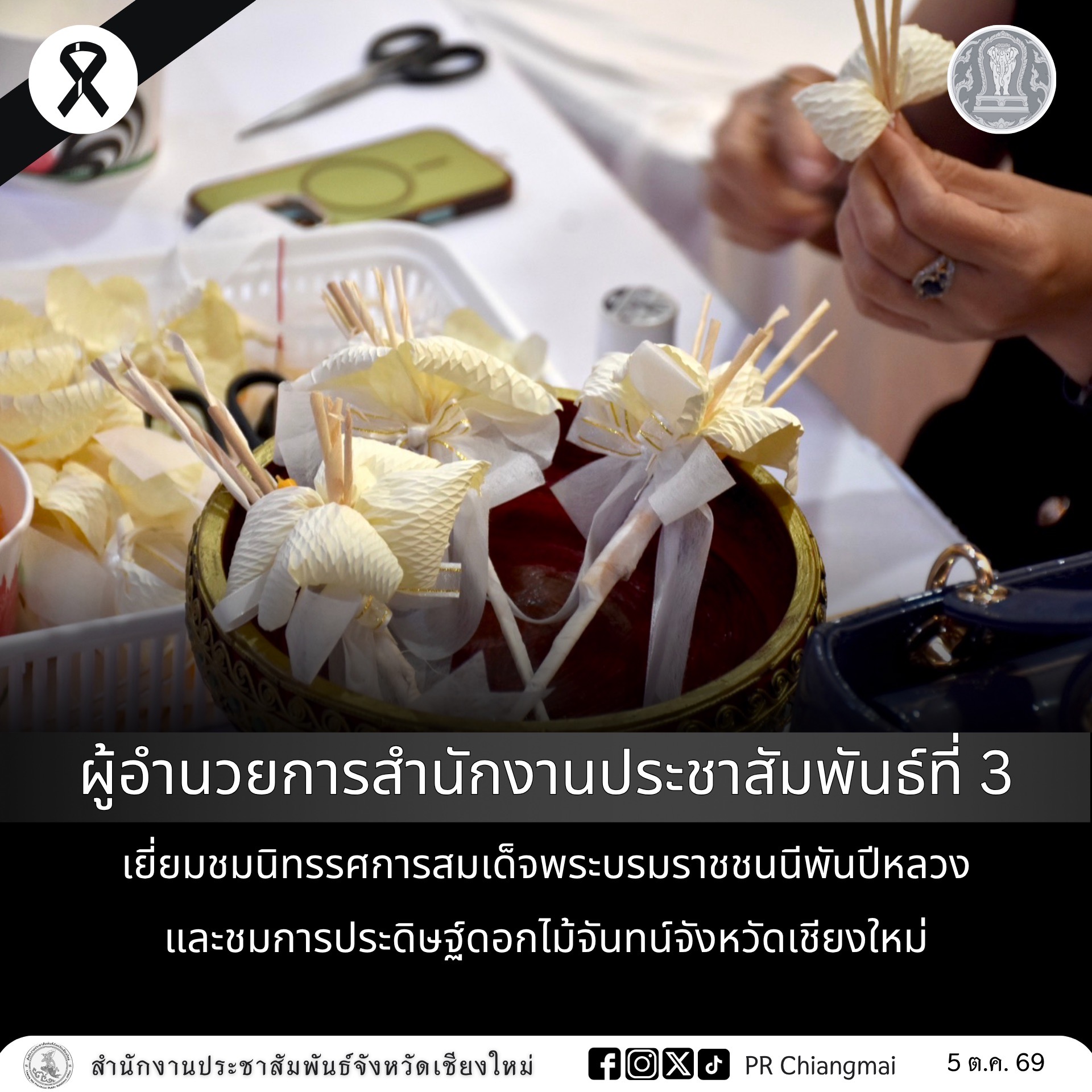 ผู้อำนวยการสำนักงานประชาสัมพันธ์ที่ 3 เยี่ยมชมนิทรรศการสมเด็จพระบรมราชชนนีพันปีหลวง และชมการประดิษฐ์ดอกไม้จันทน์จังหวัดเชียงใหม่